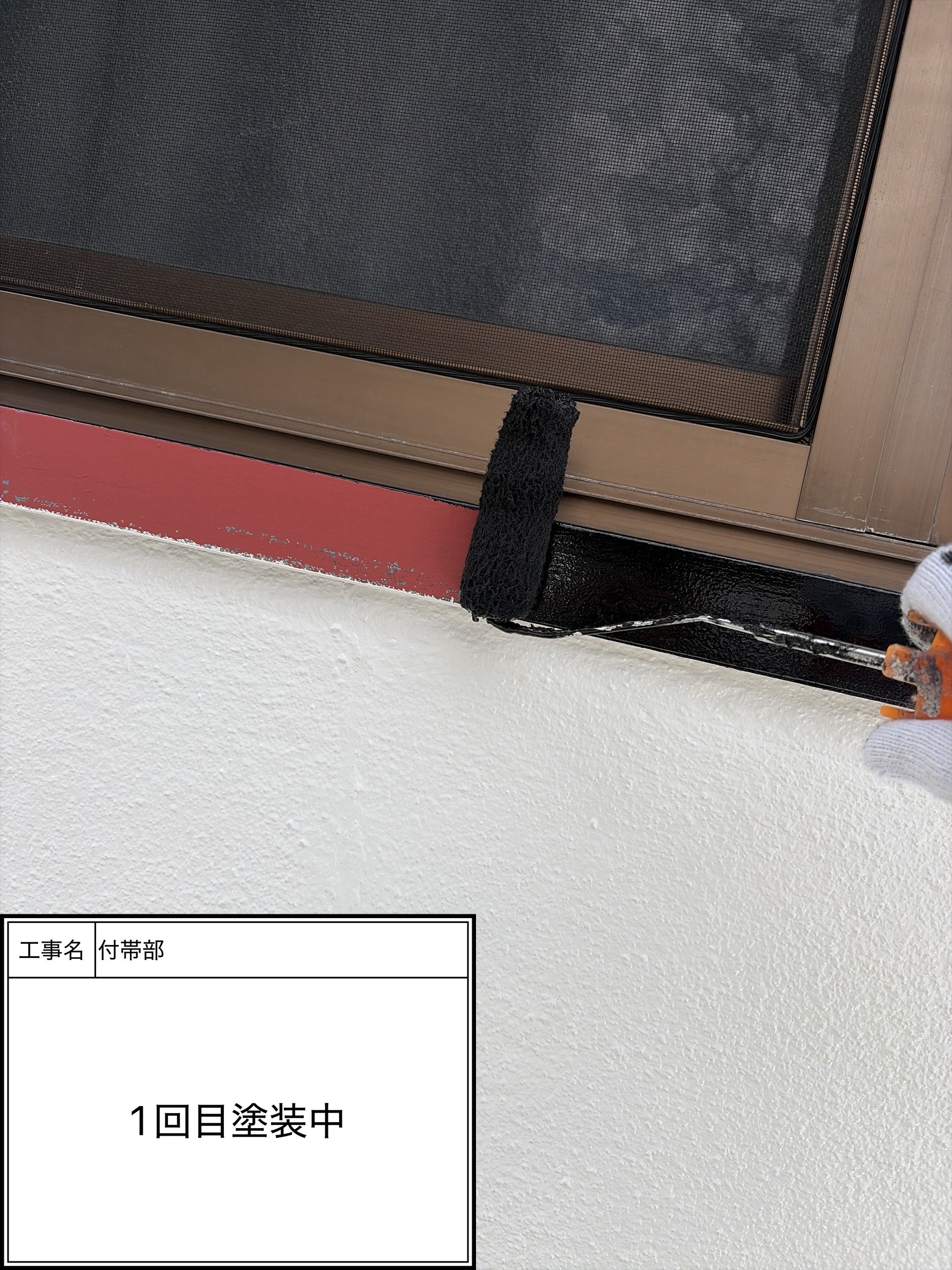 付帯部上塗り１回目塗装（施工中）