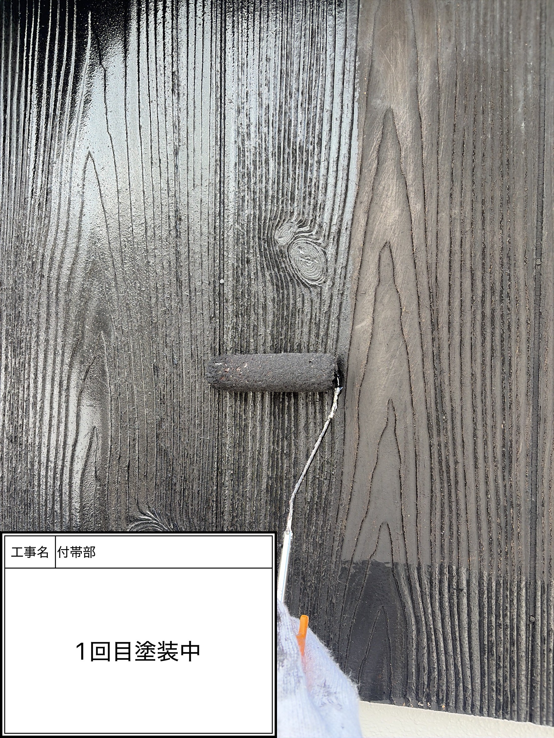 付帯部上塗り１回目塗装（施工中）