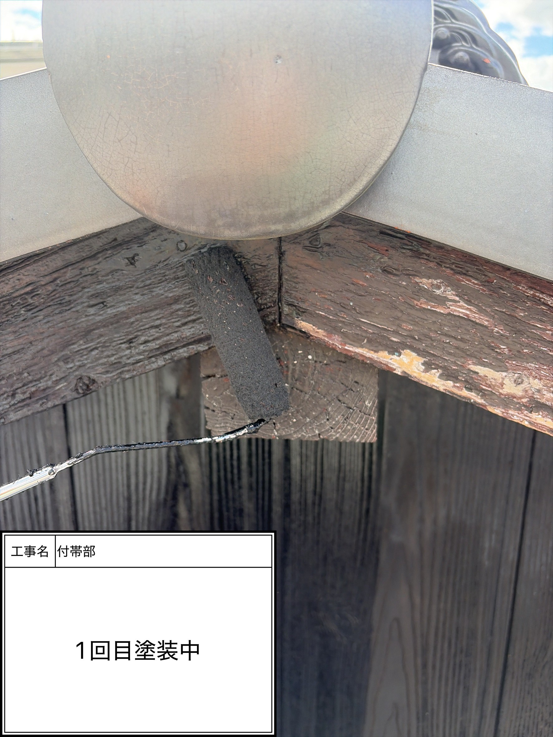 付帯部上塗り１回目塗装（施工中）