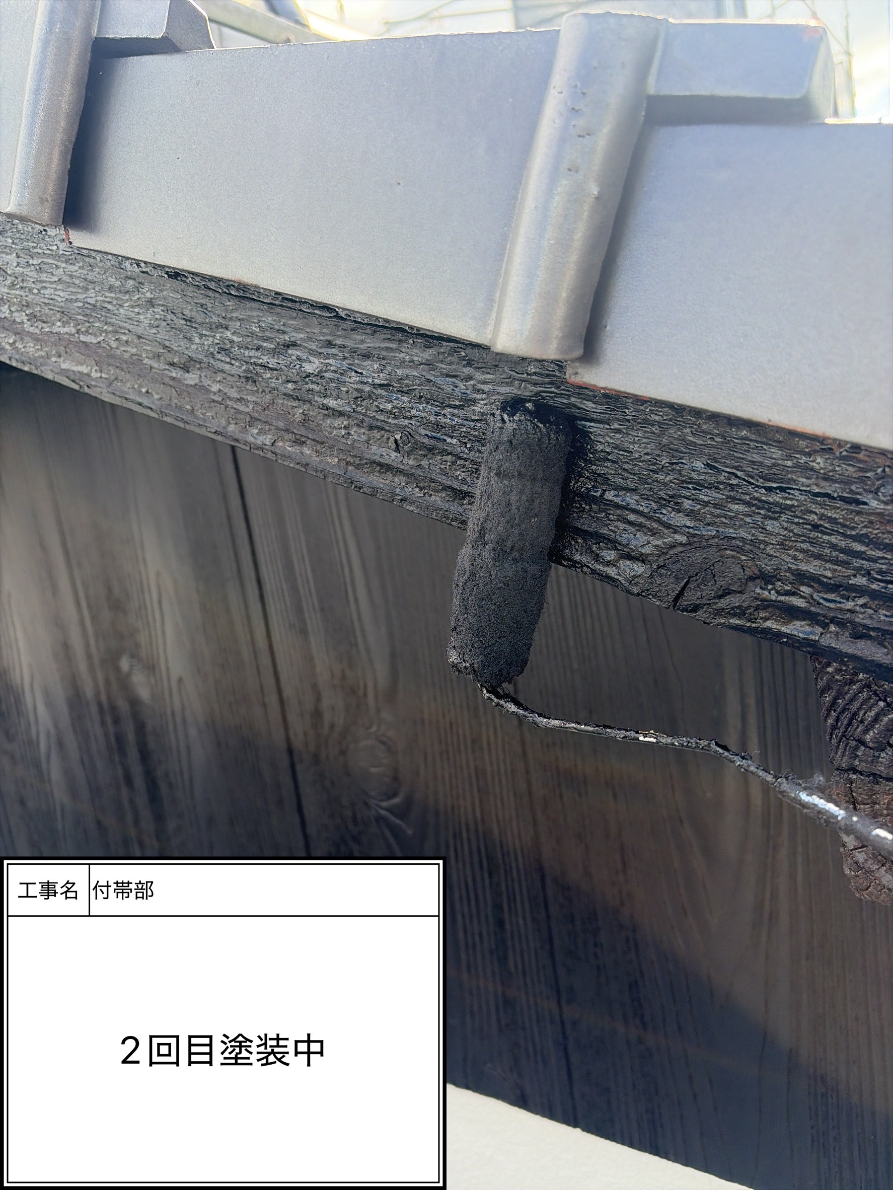 付帯部上塗り2回目塗装（施工中）