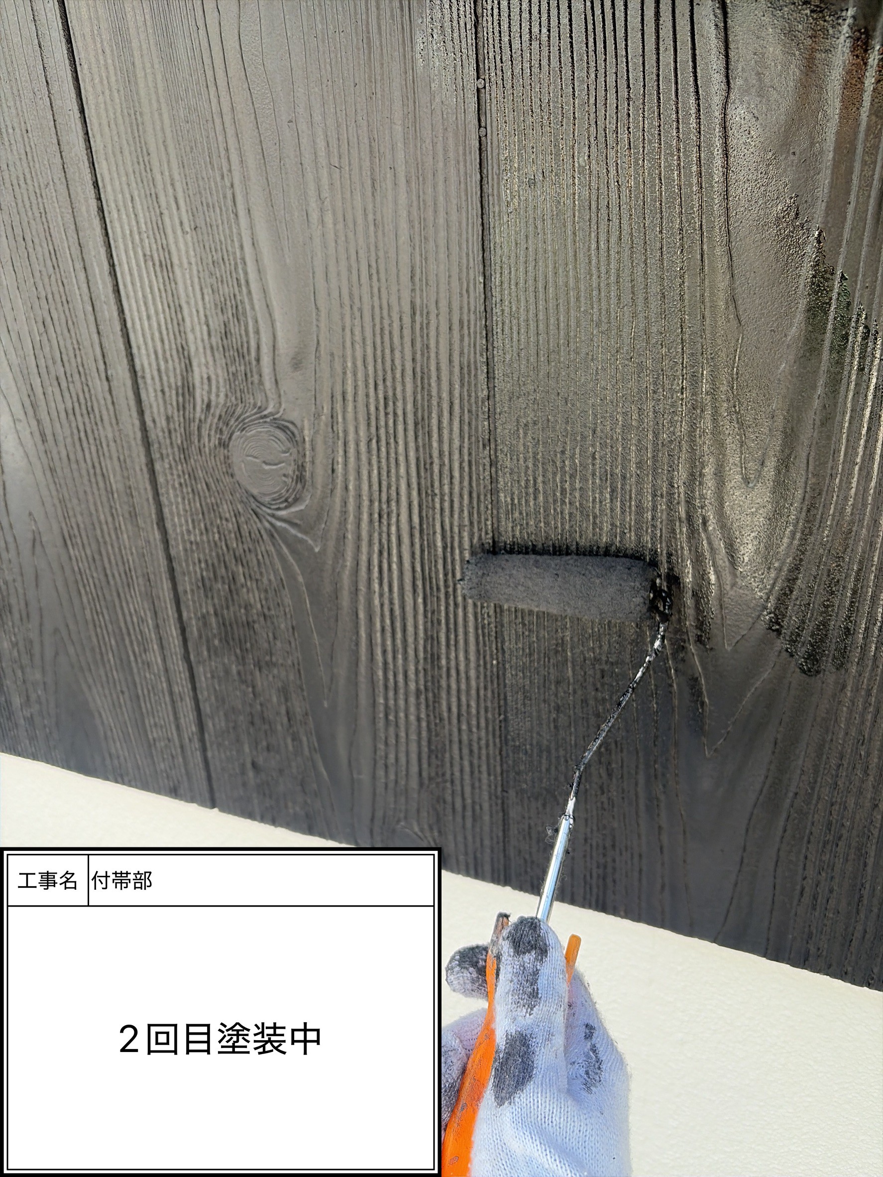 付帯部上塗り2回目塗装（施工中）