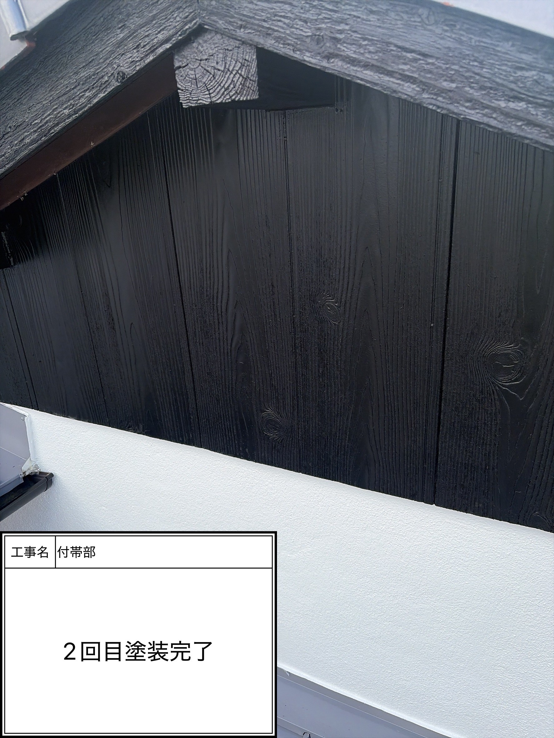 付帯部上塗り塗装（施工完了）