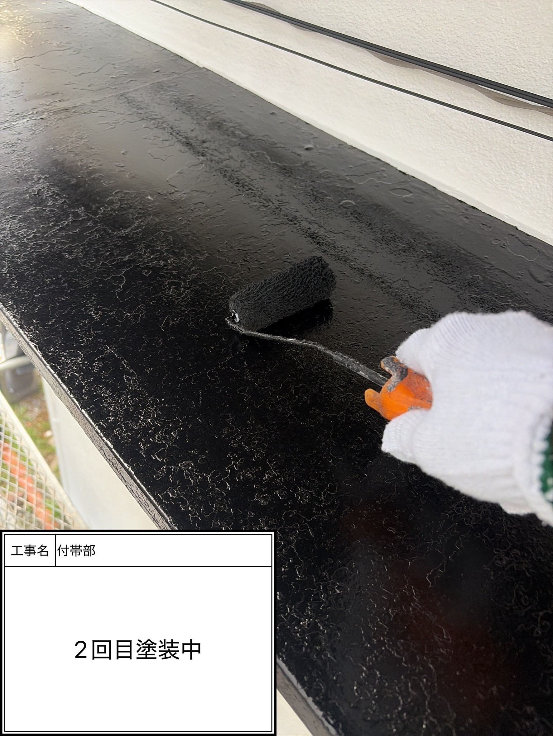付帯部上塗り2回目塗装（施工中）