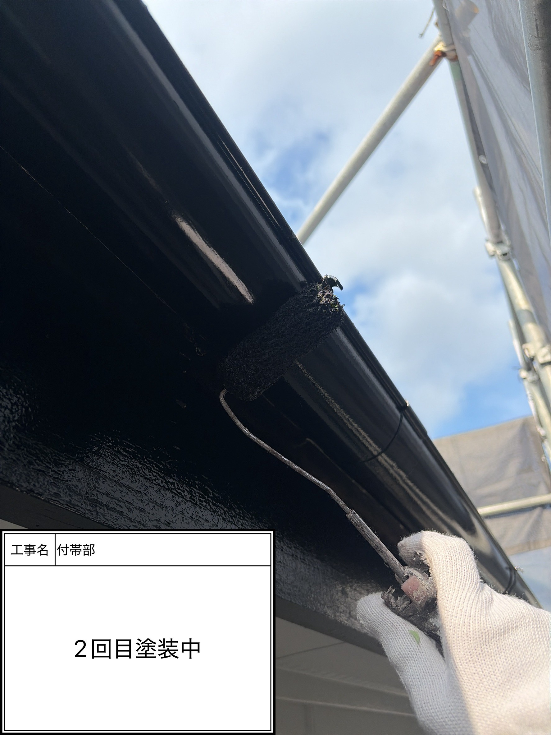 付帯部上塗り2回目塗装（施工中）