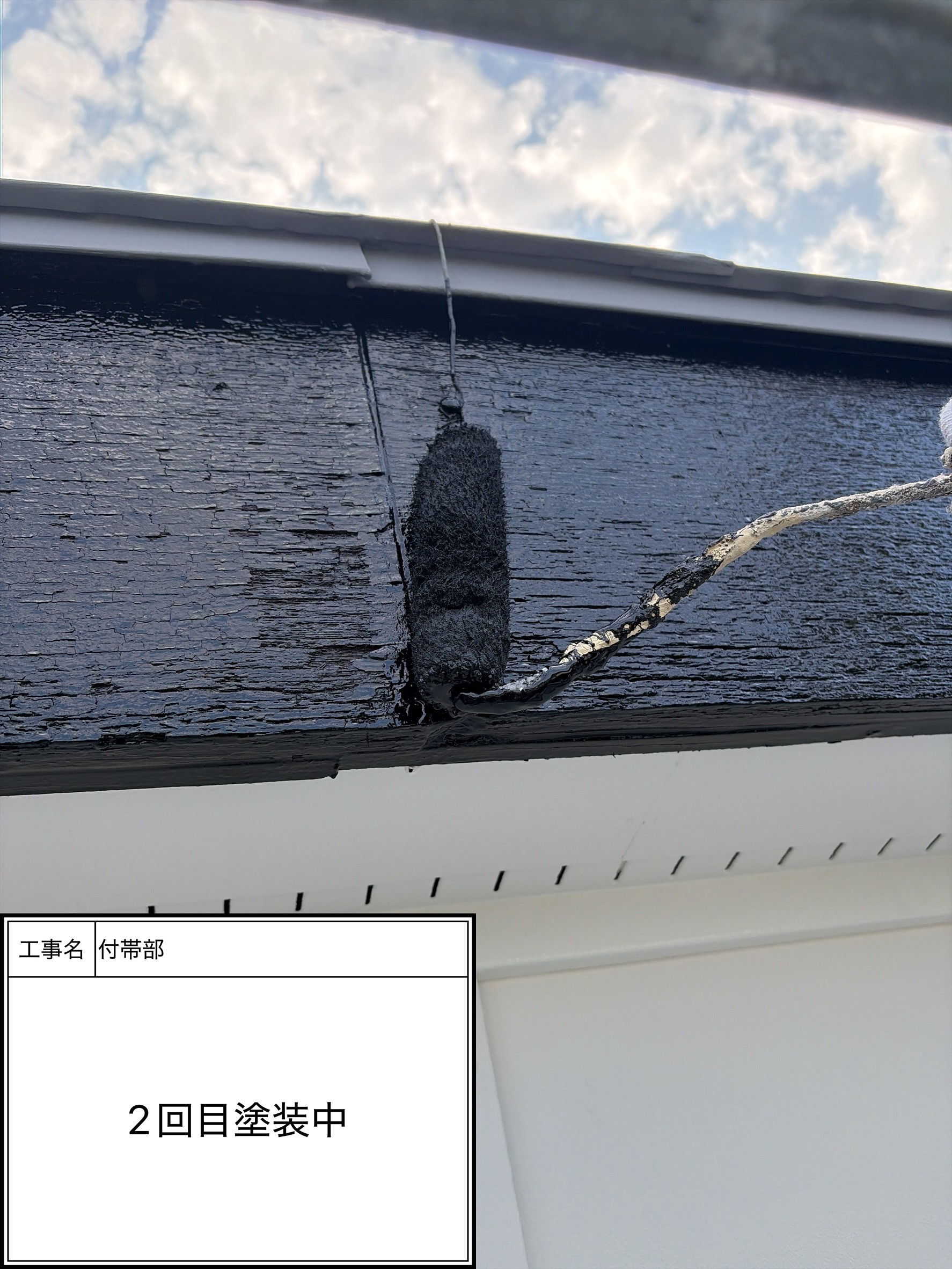 付帯部上塗り2回目塗装（施工中）