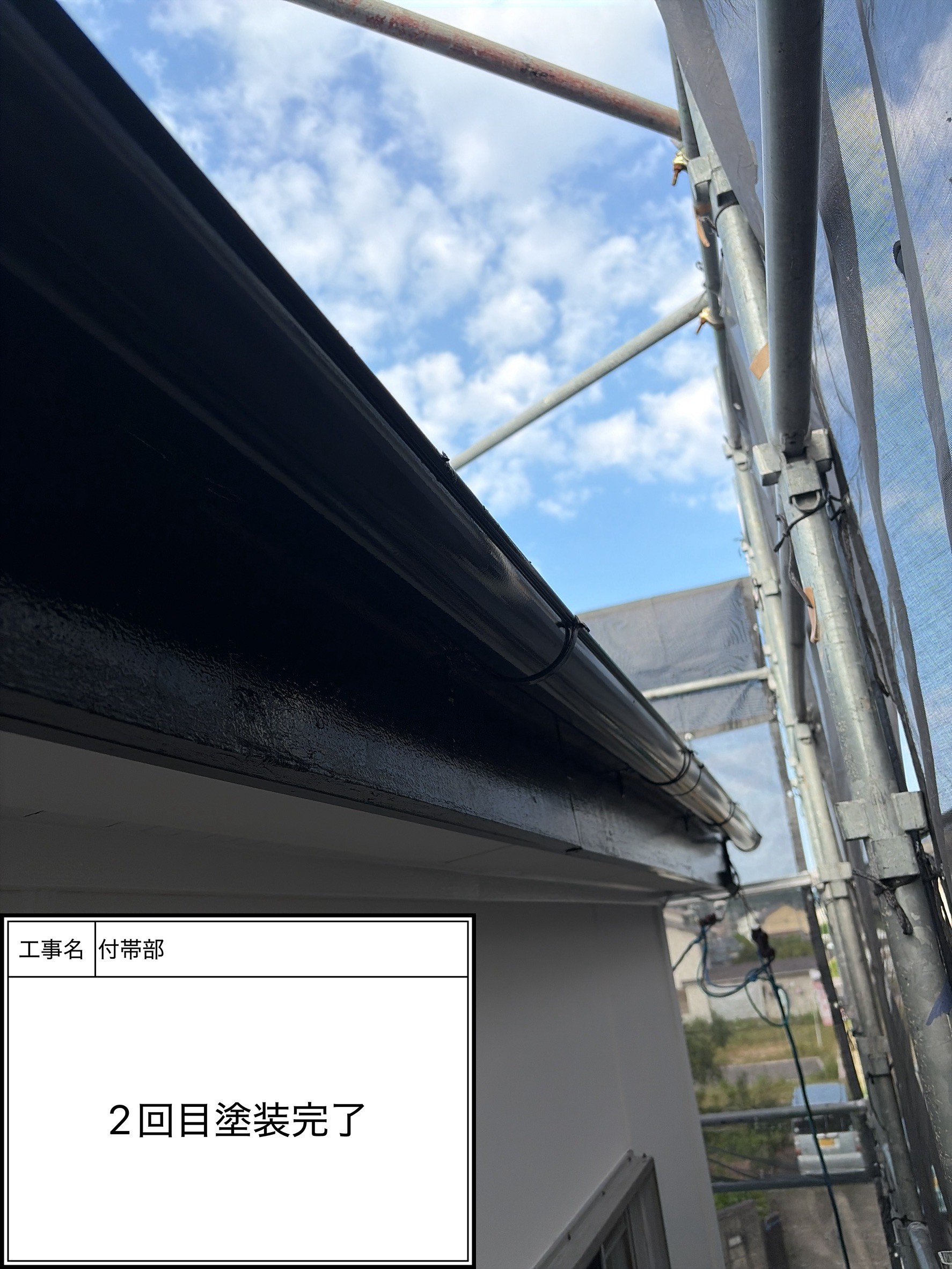 付帯部上塗り塗装（施工完了）