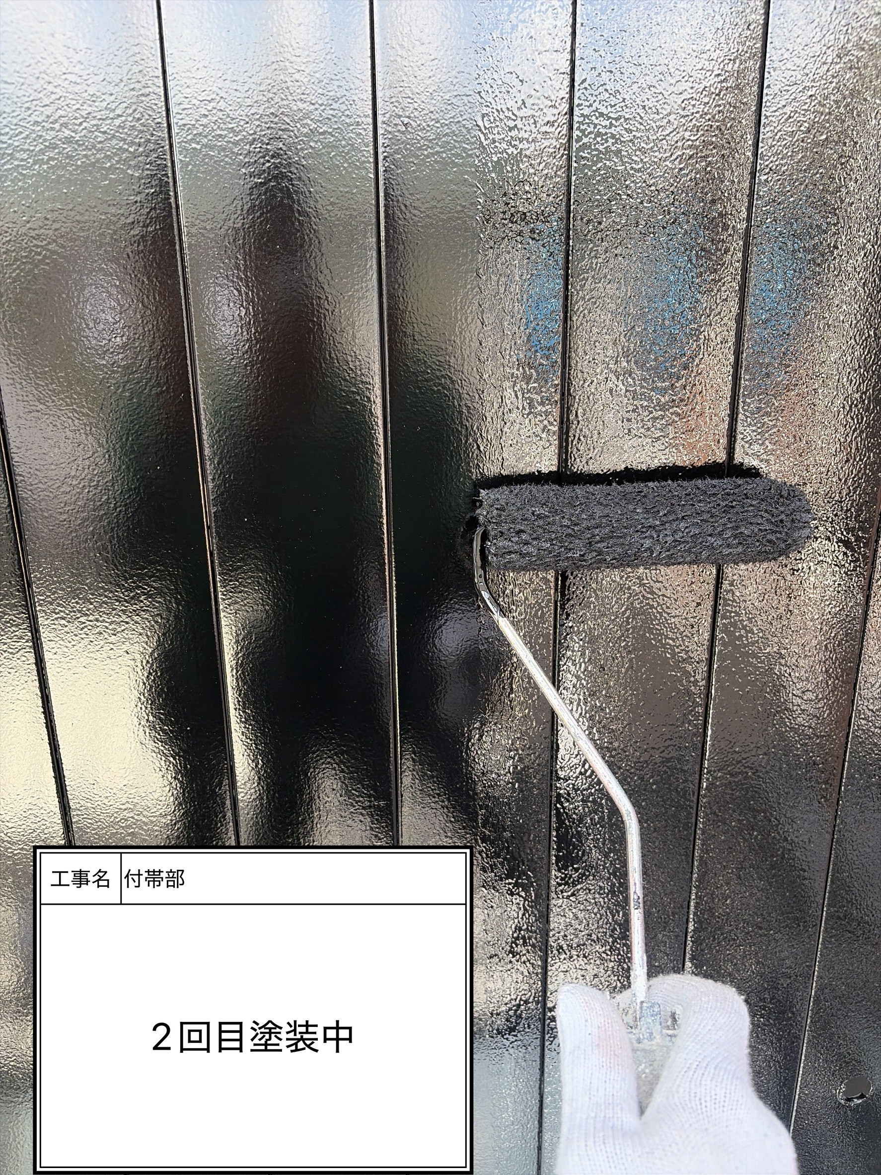 付帯部上塗り2回目塗装（施工中）
