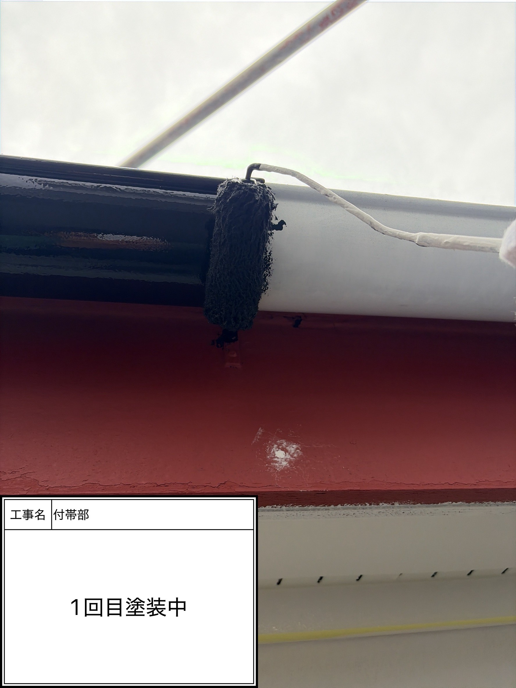 付帯部上塗り１回目塗装（施工中）
