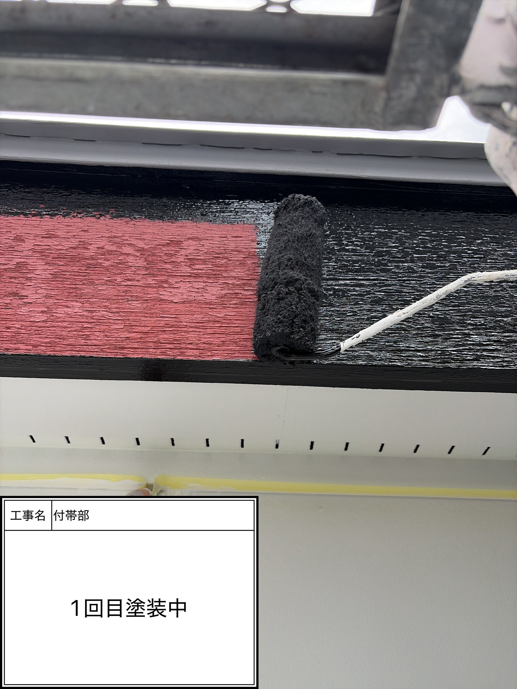 付帯部上塗り１回目塗装（施工中）