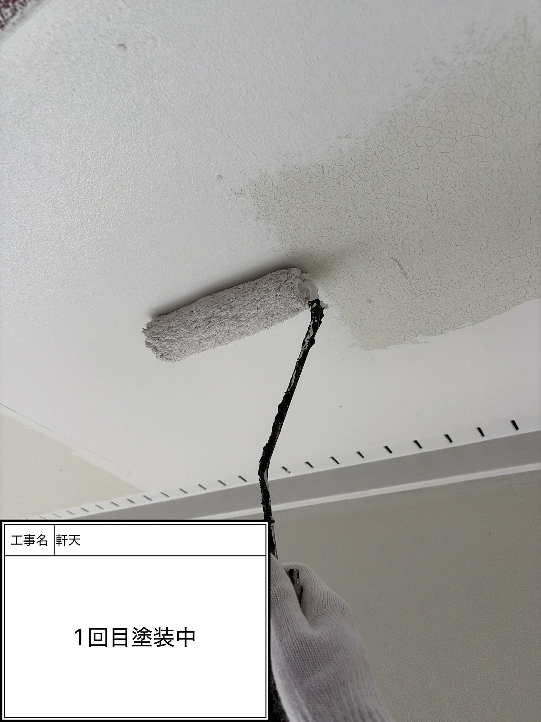 付帯部上塗り１回目塗装（施工中）