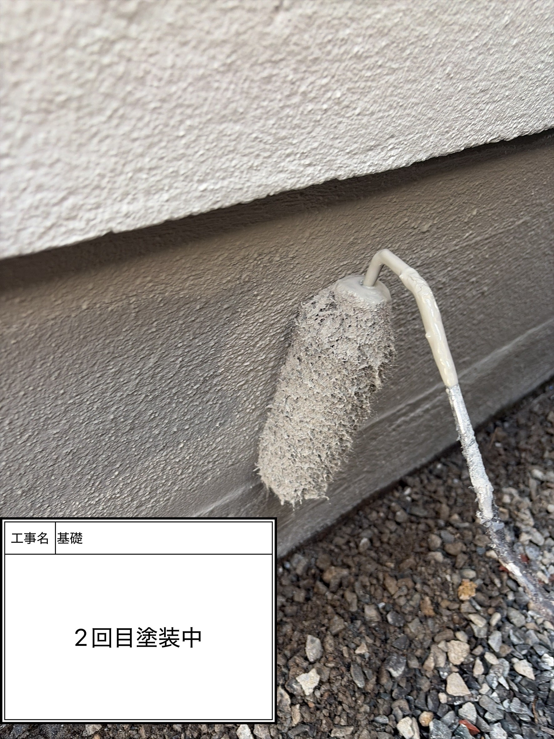 付帯部上塗り2回目塗装（施工中）