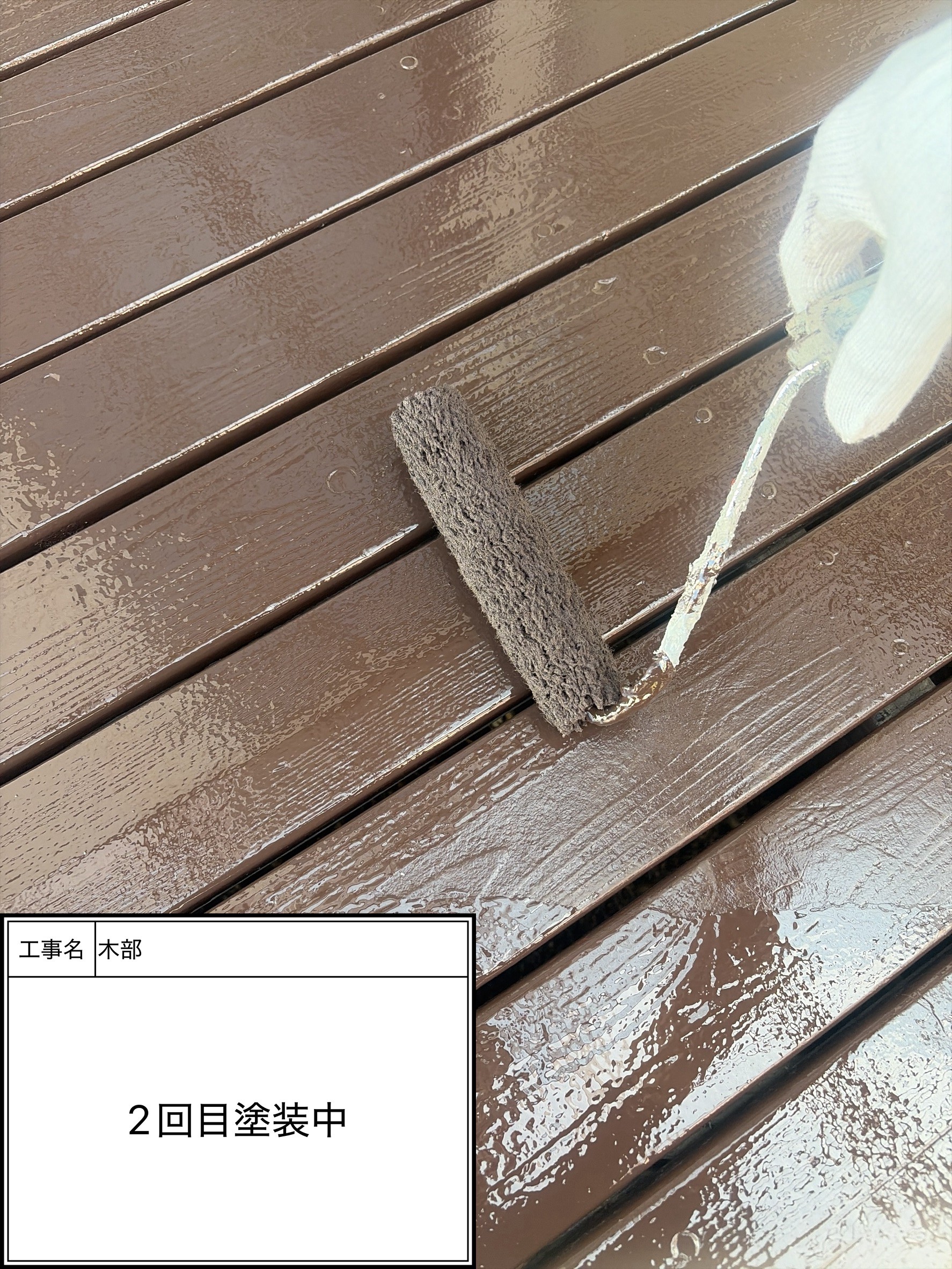 付帯部上塗り2回目塗装（施工中）