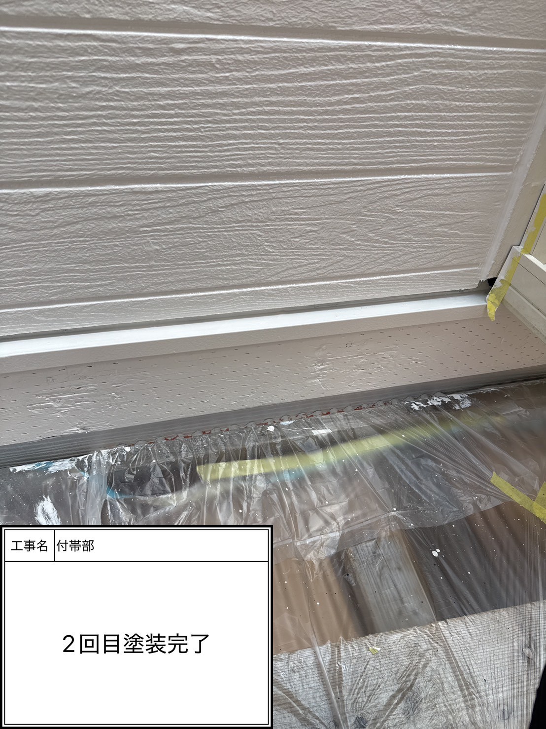 付帯部上塗り塗装（施工完了）