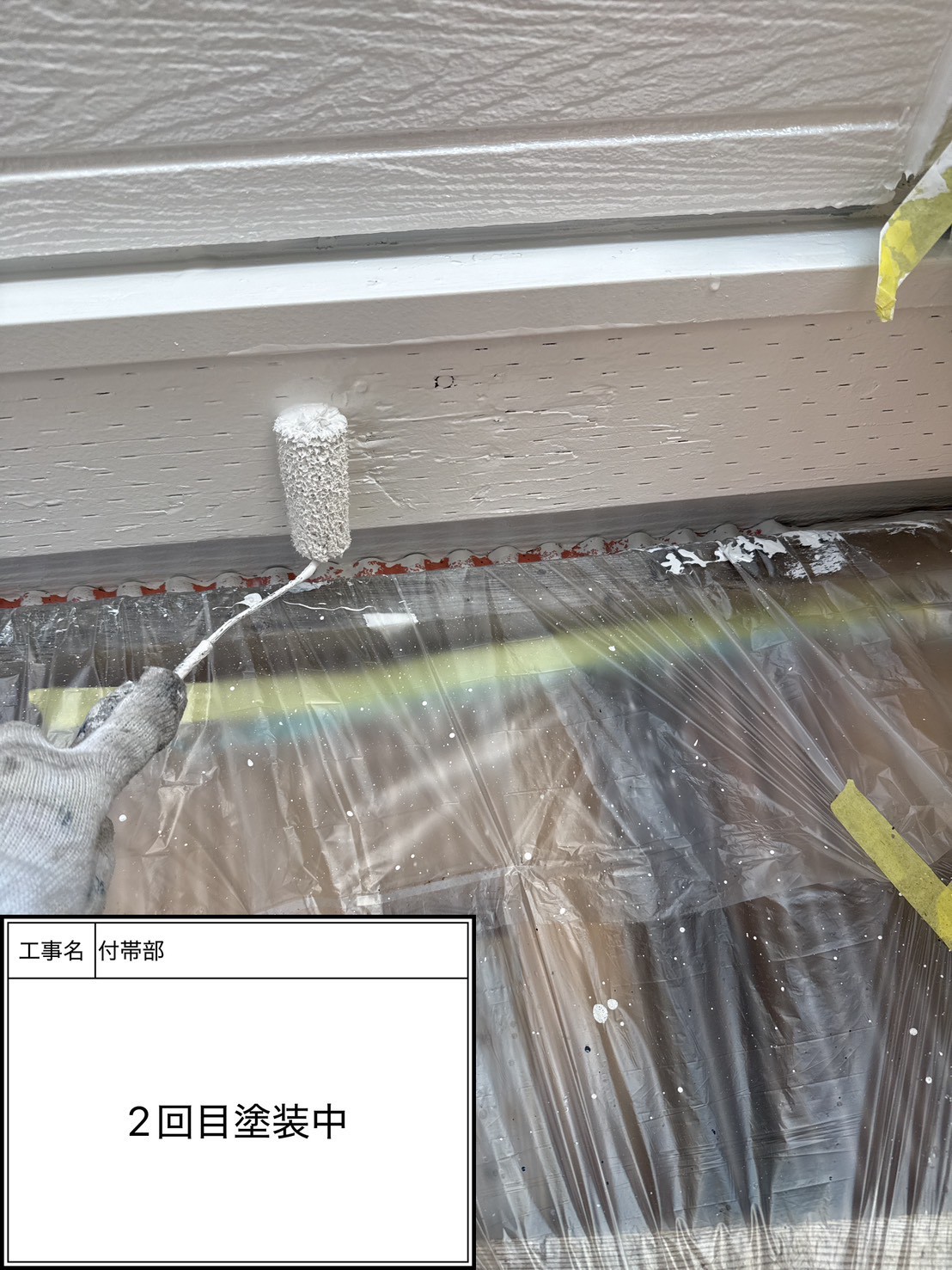付帯部上塗り2回目塗装（施工中）