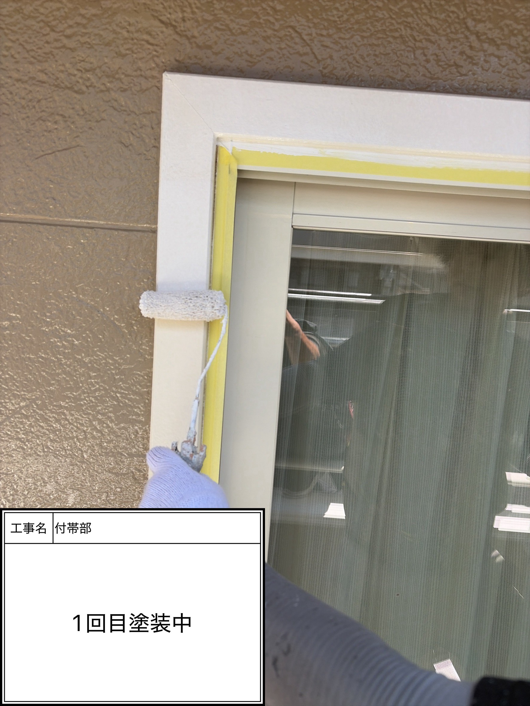 付帯部上塗り１回目塗装（施工中）