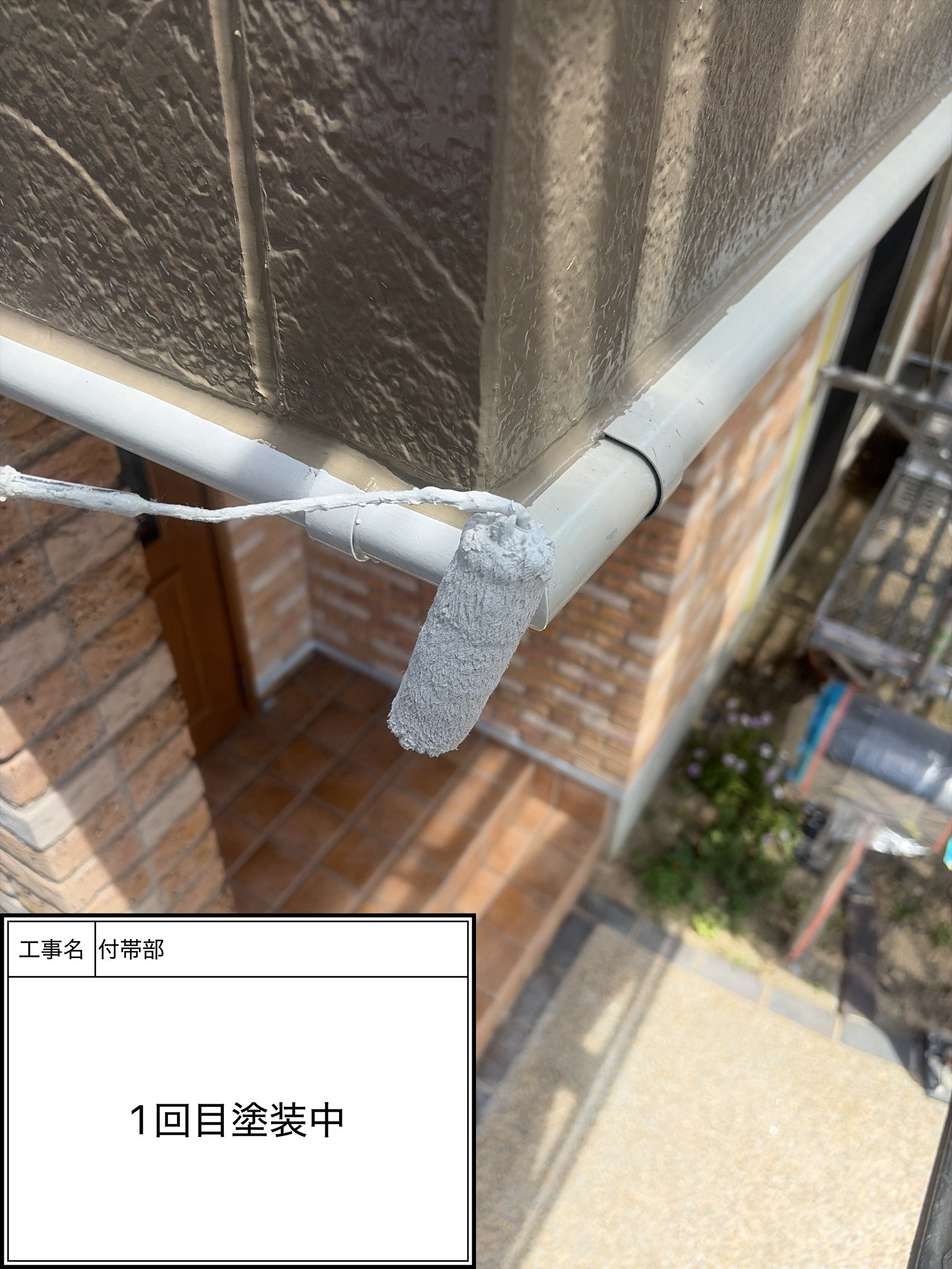 付帯部上塗り１回目塗装（施工中）