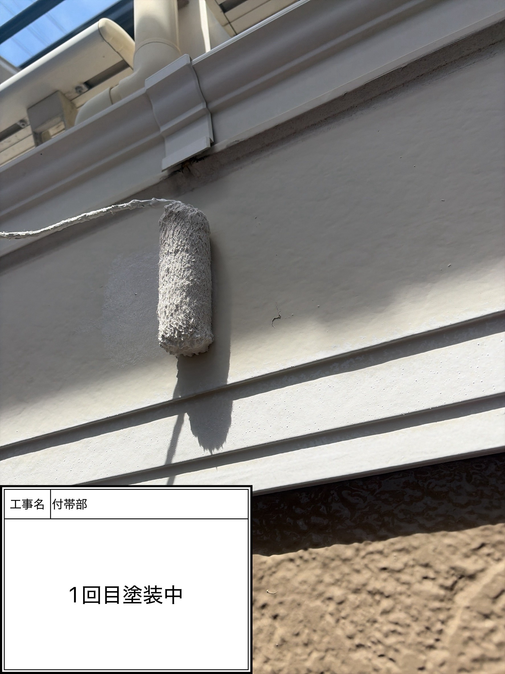 付帯部上塗り１回目塗装（施工中）