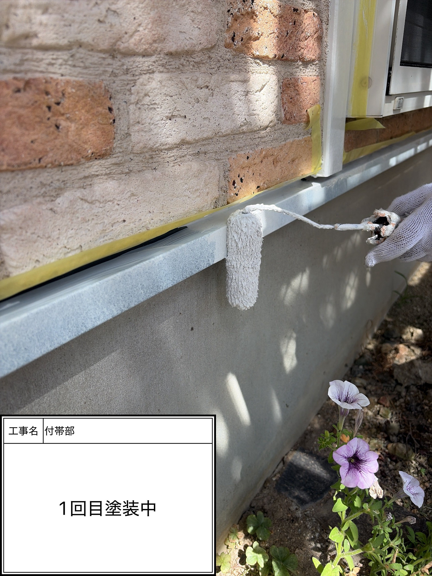 付帯部上塗り１回目塗装（施工中）