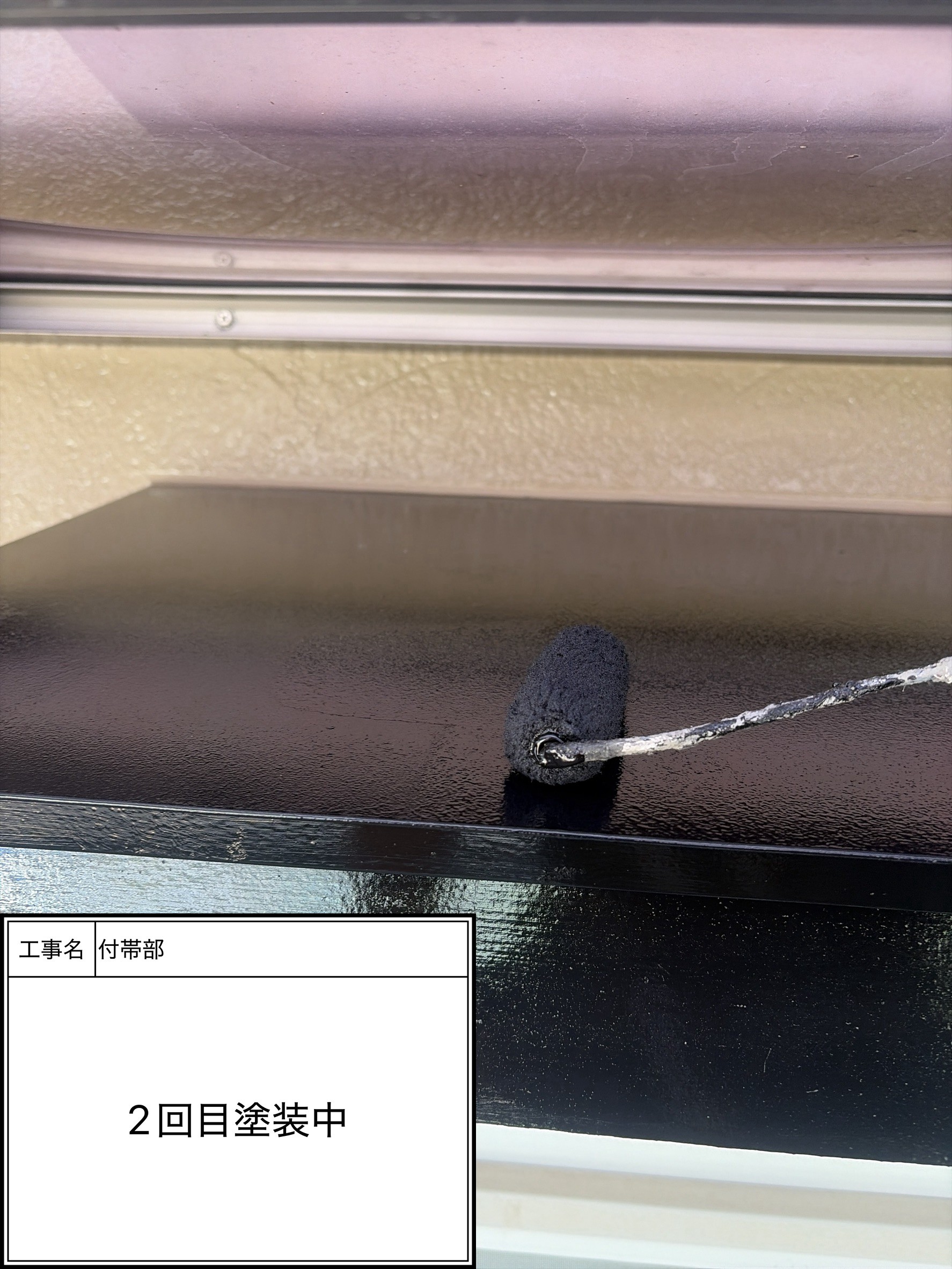 付帯部上塗り2回目塗装（施工中）