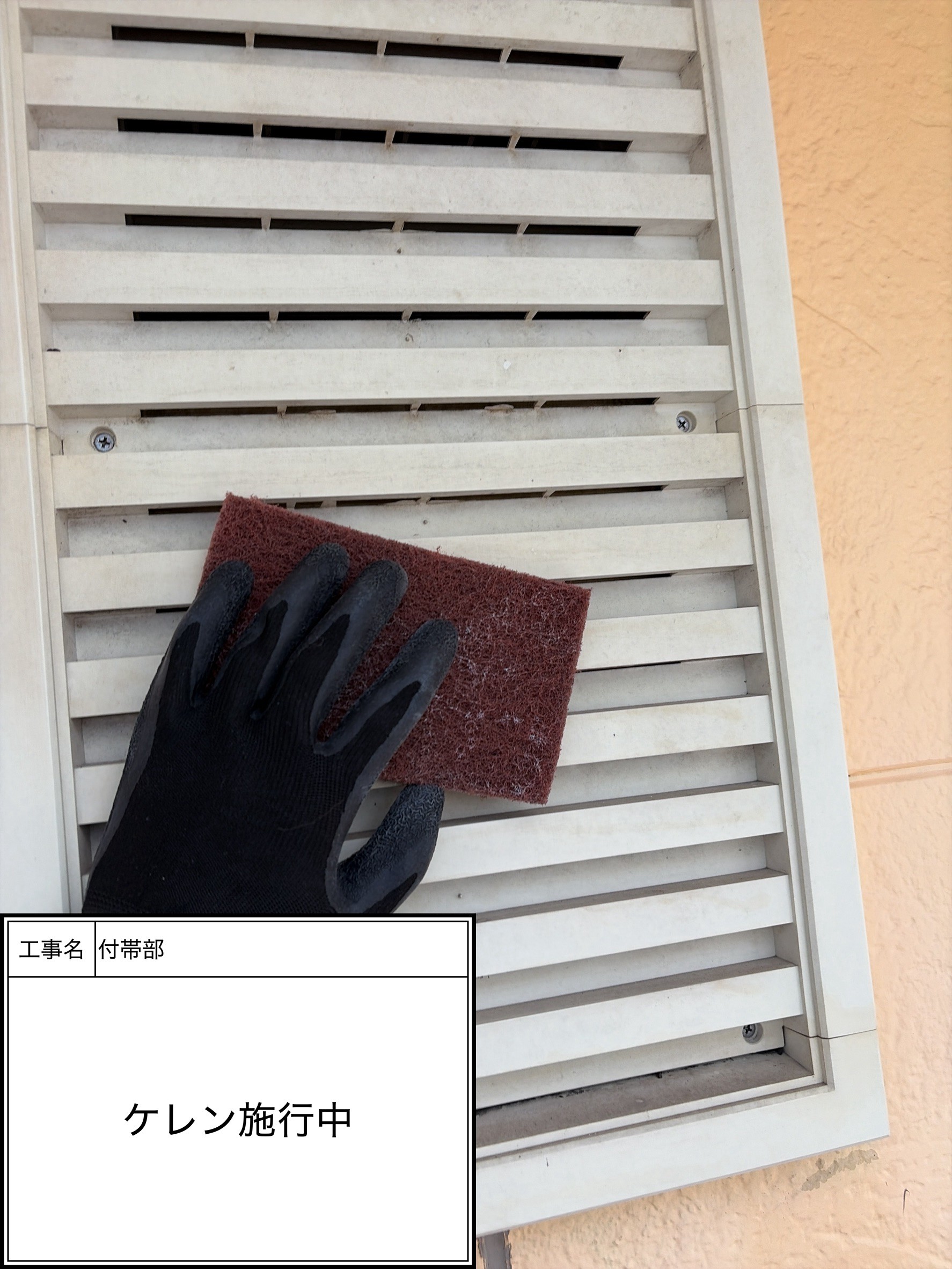 ケレン（施工中）