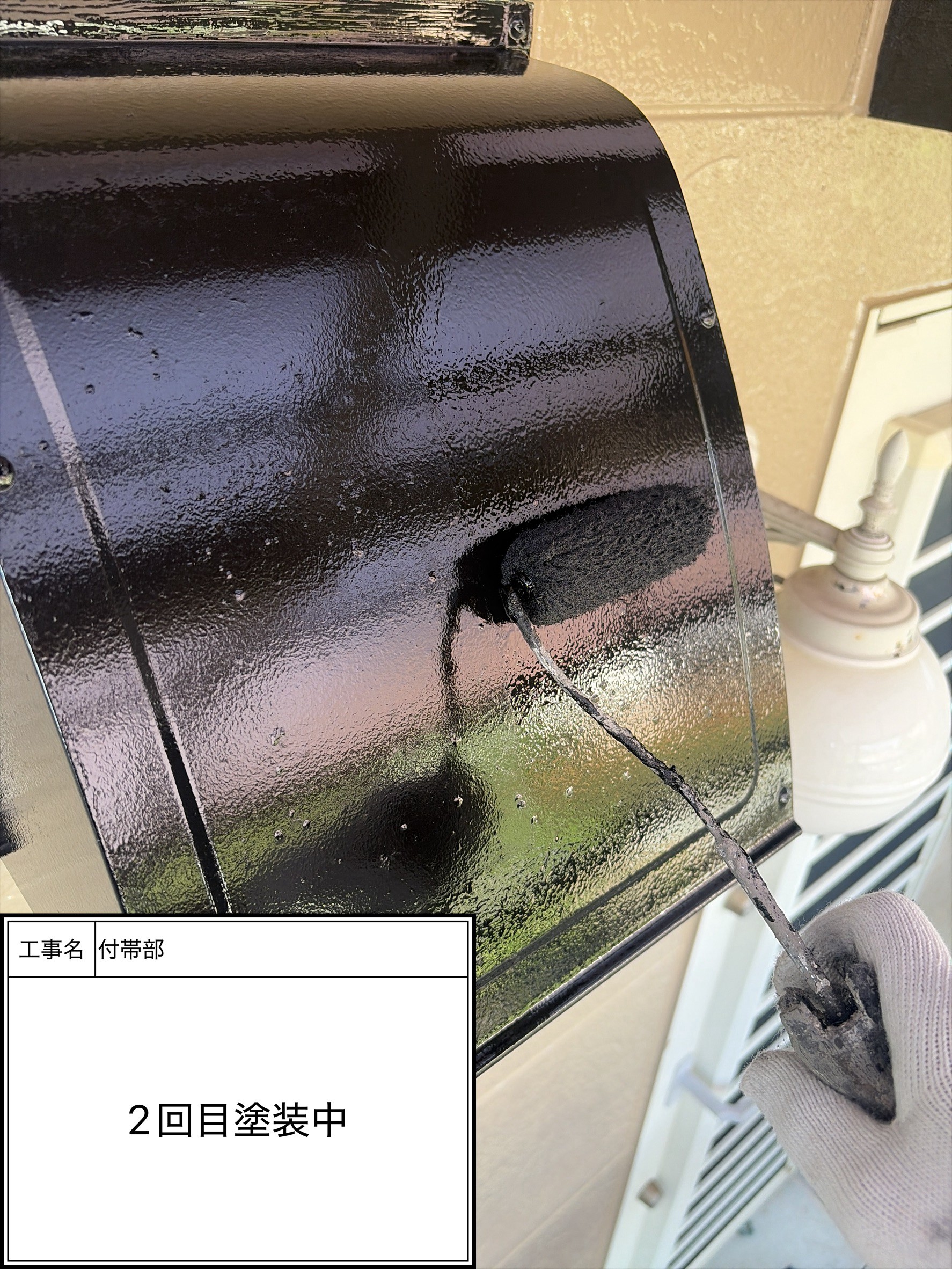 付帯部上塗り2回目塗装（施工中）