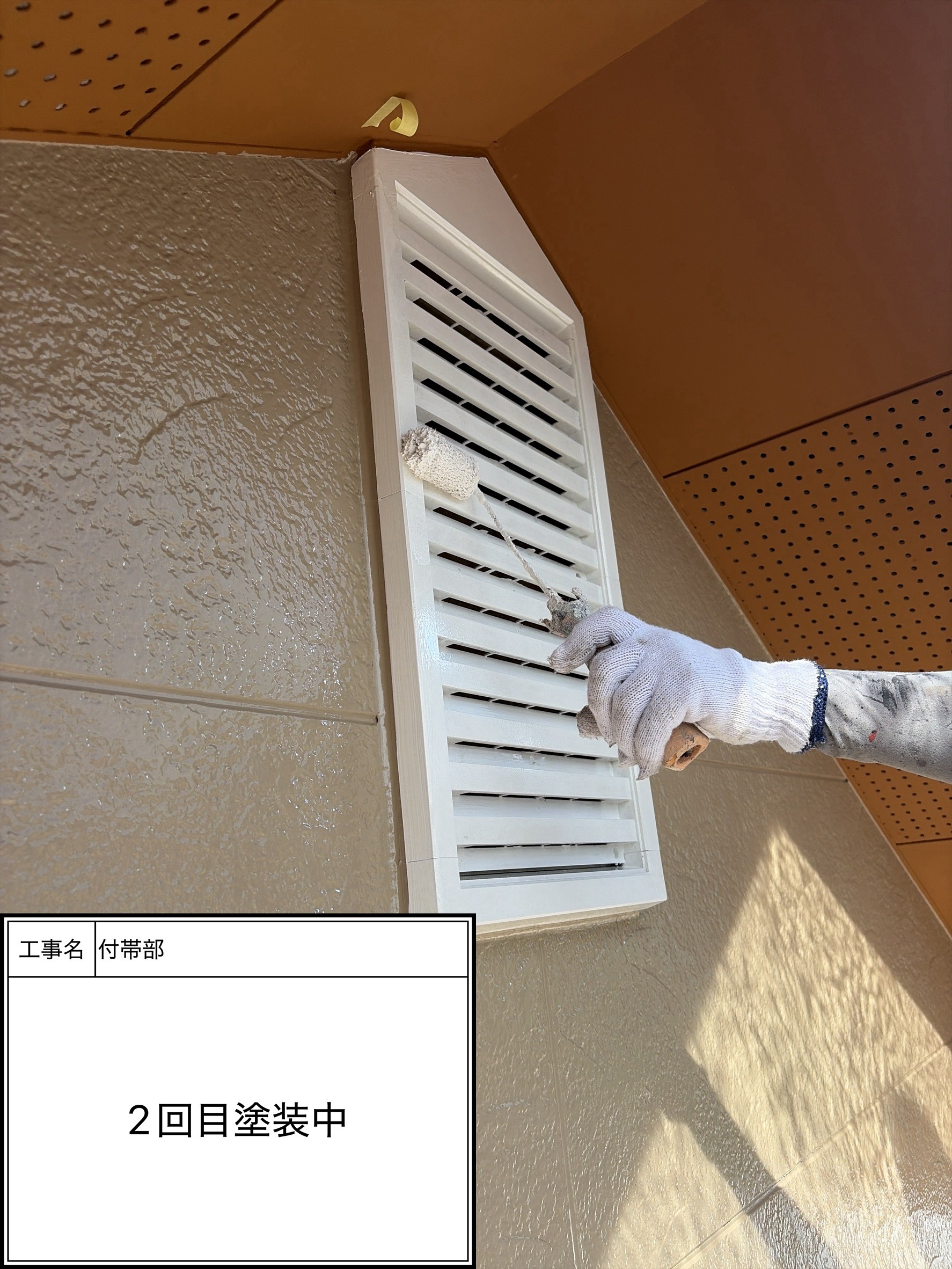 付帯部上塗り2回目塗装（施工中）