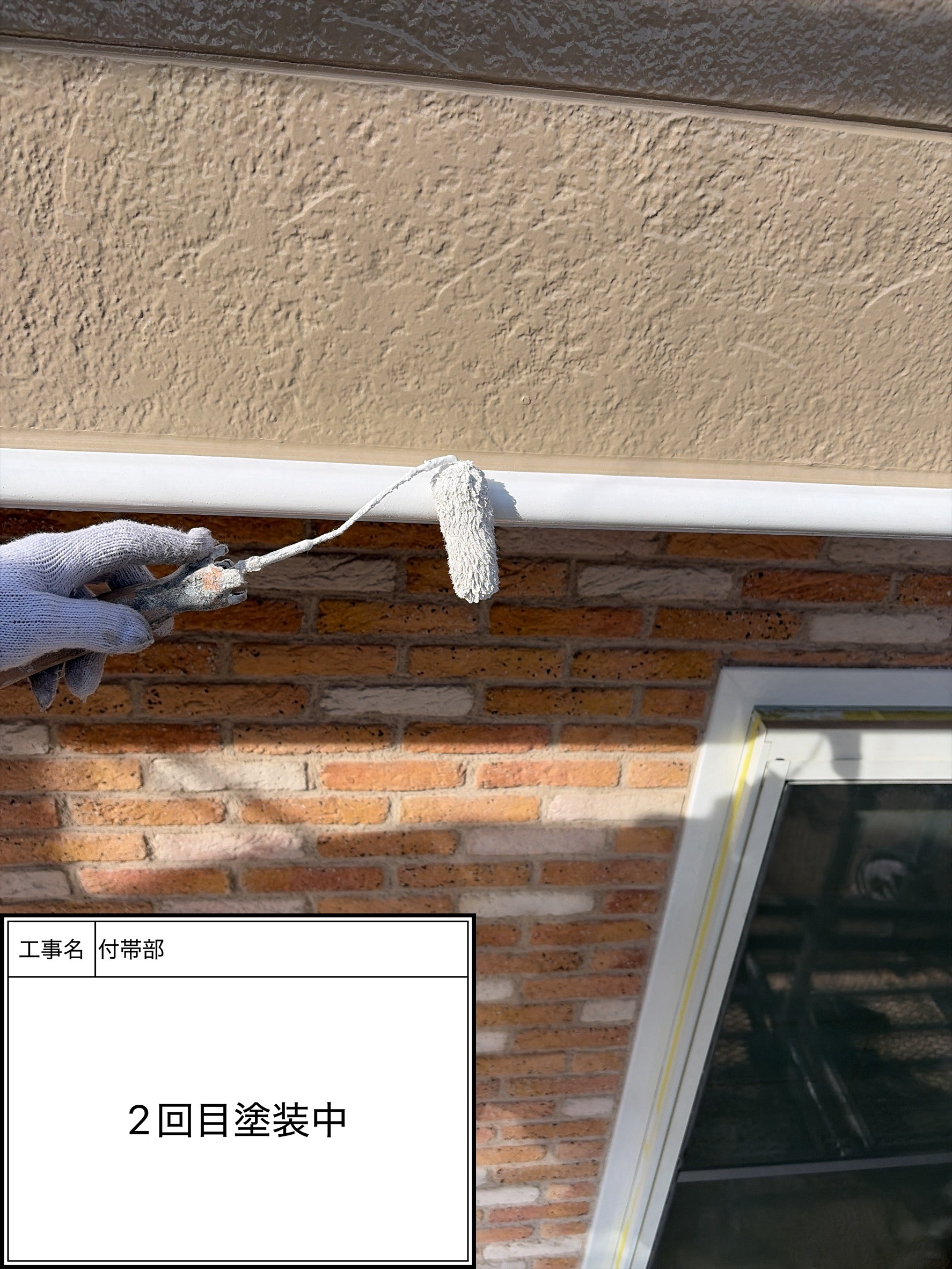付帯部上塗り2回目塗装（施工中）