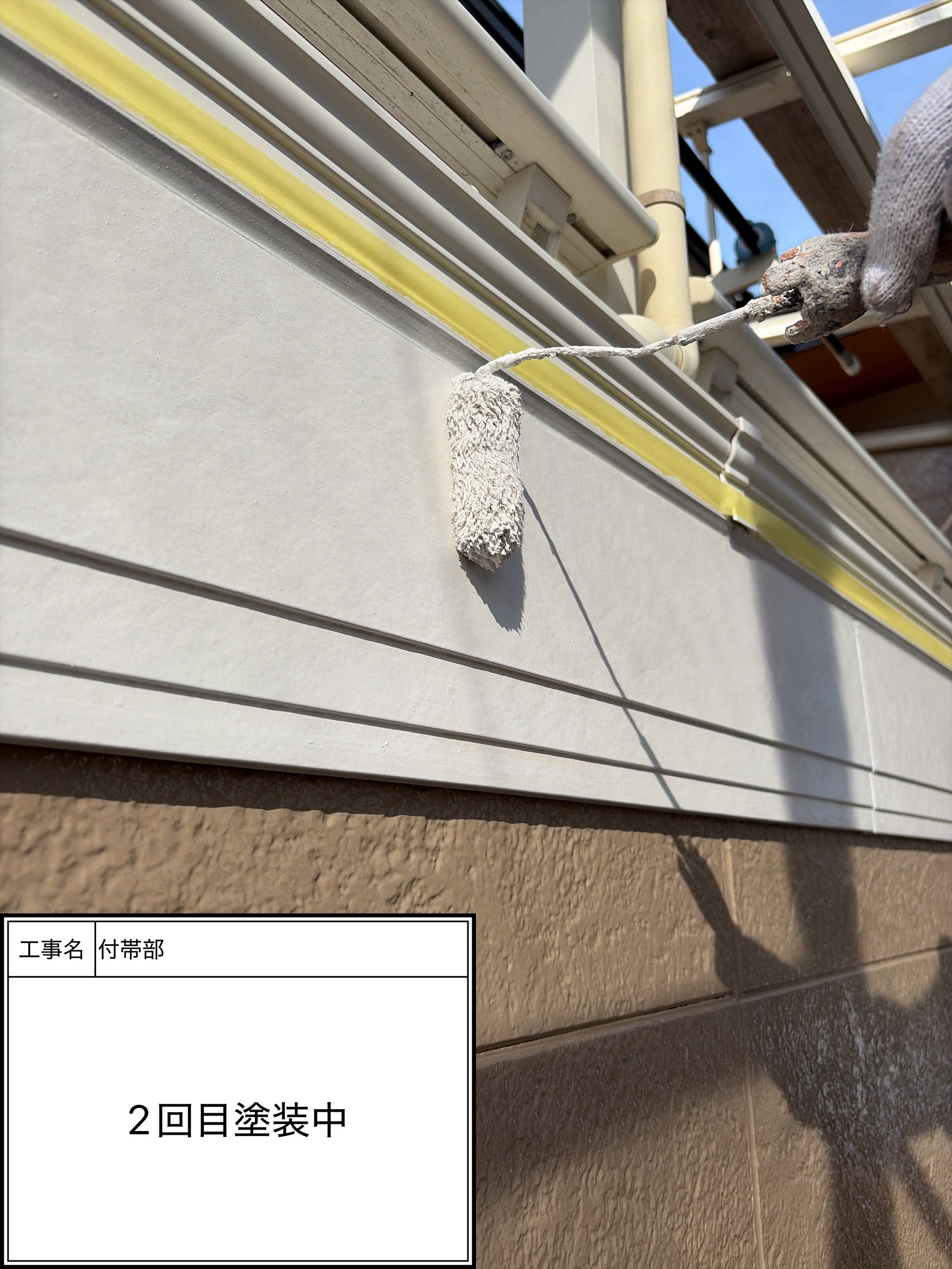 付帯部上塗り2回目塗装（施工中）