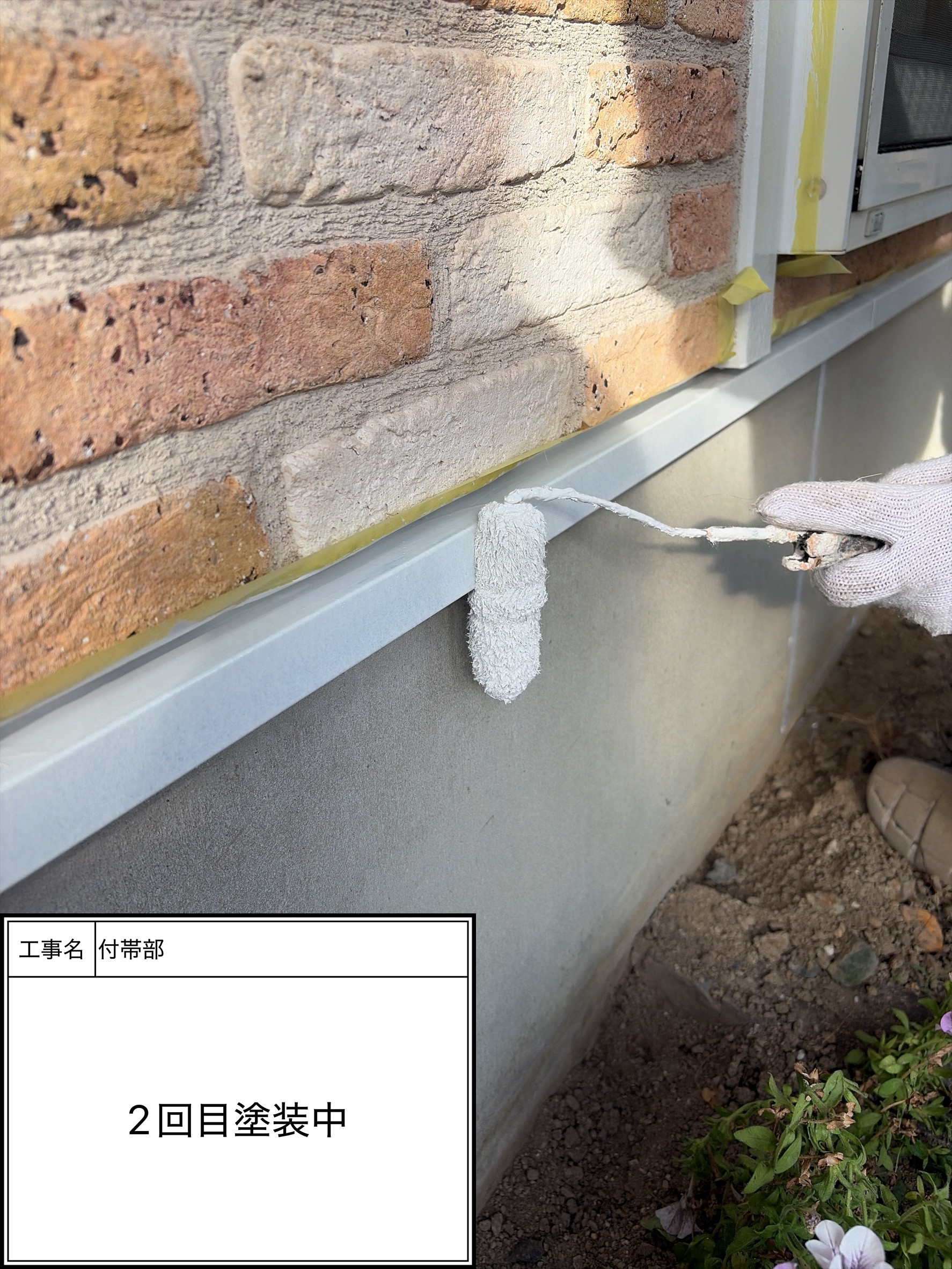付帯部上塗り2回目塗装（施工中）