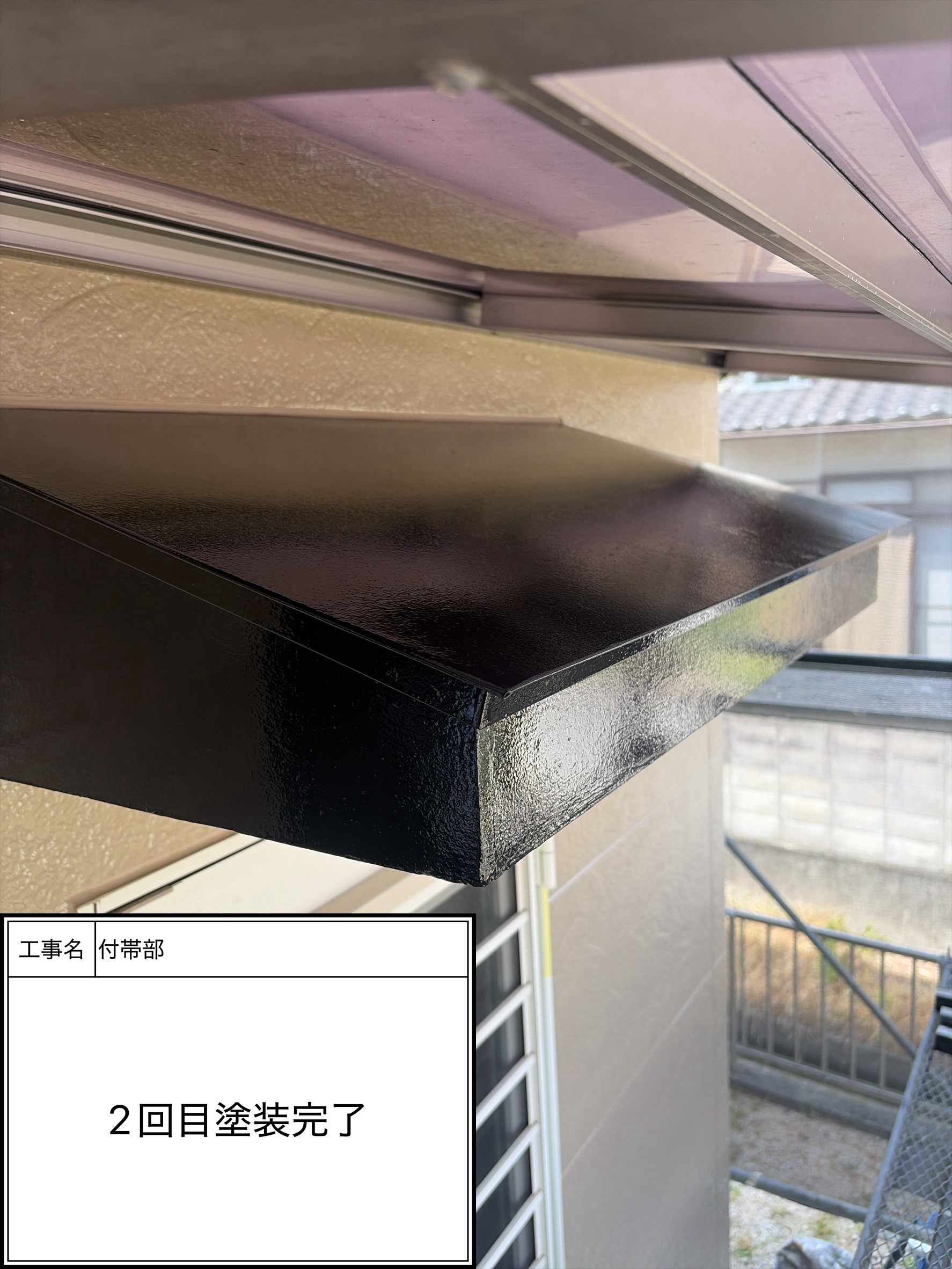 付帯部上塗り塗装（施工完了）