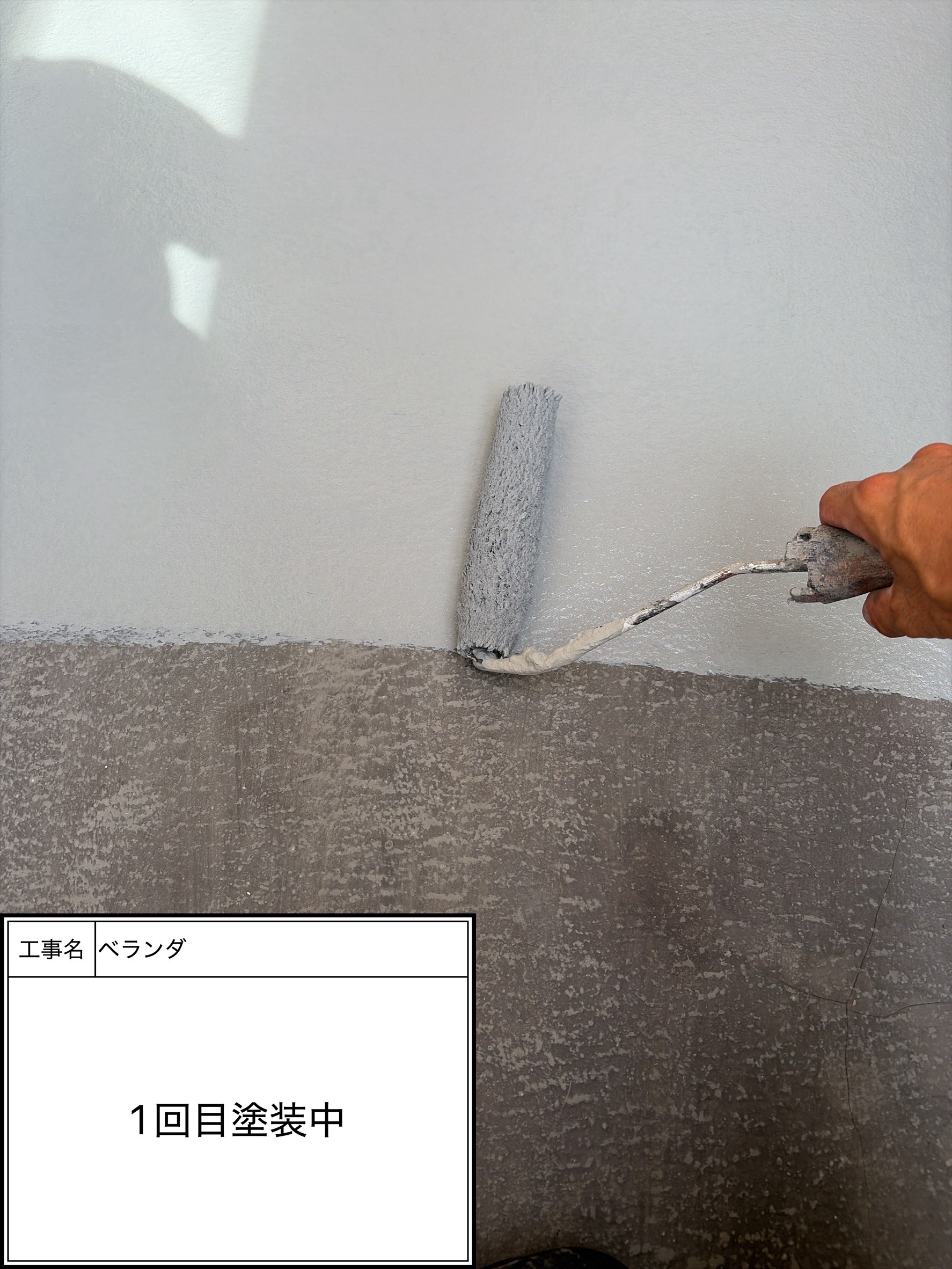 防水トップコート1回目（施工中）
