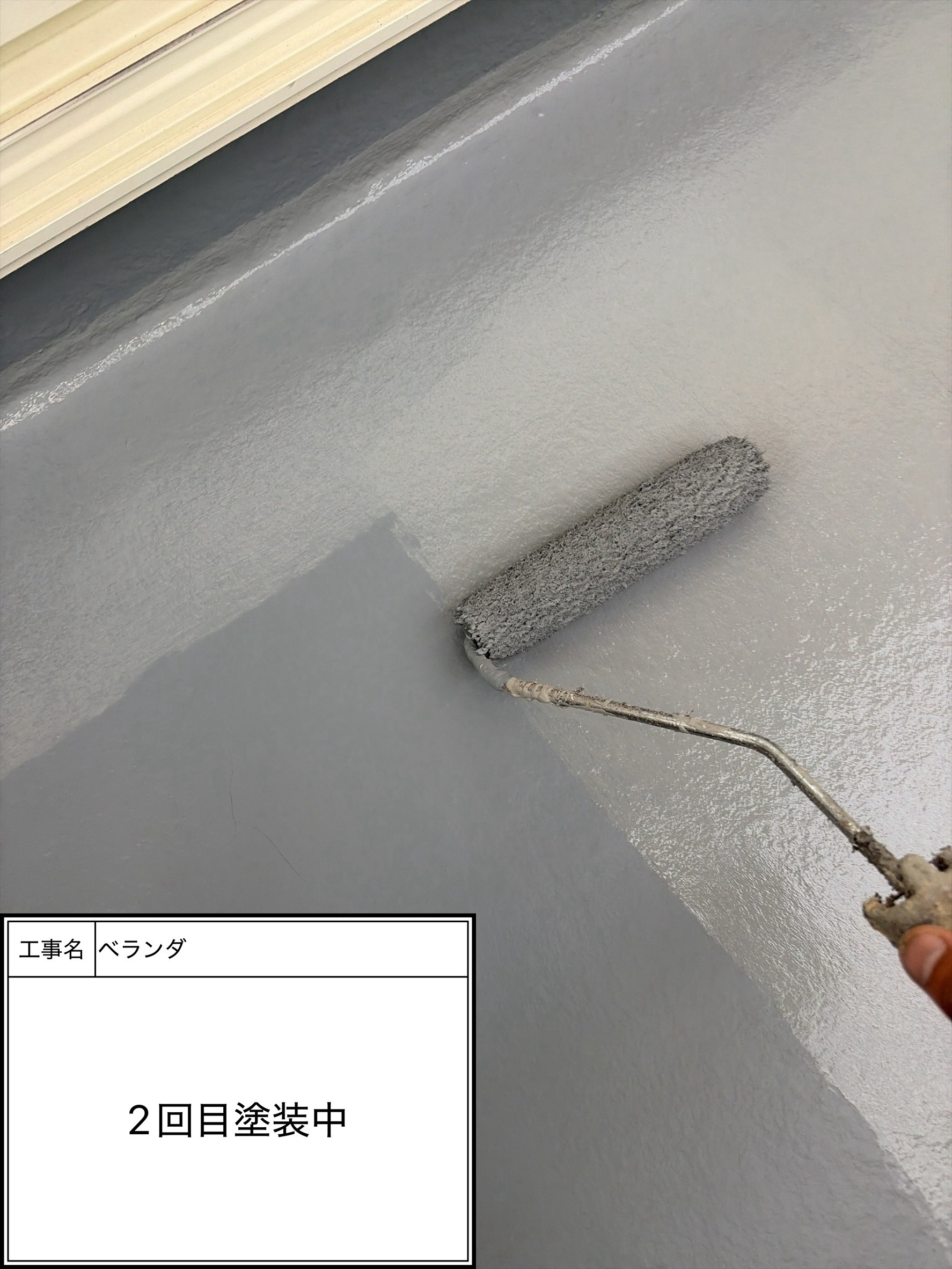 防水トップコート2回目（施工中）