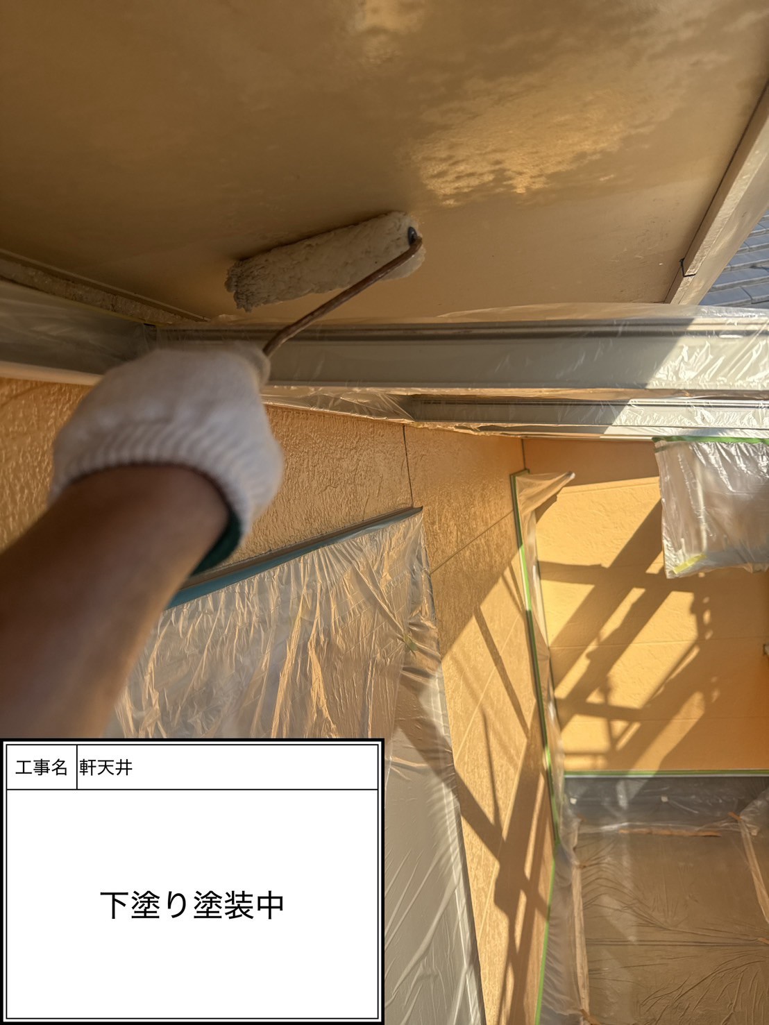 付帯部下塗り塗装（施工中）