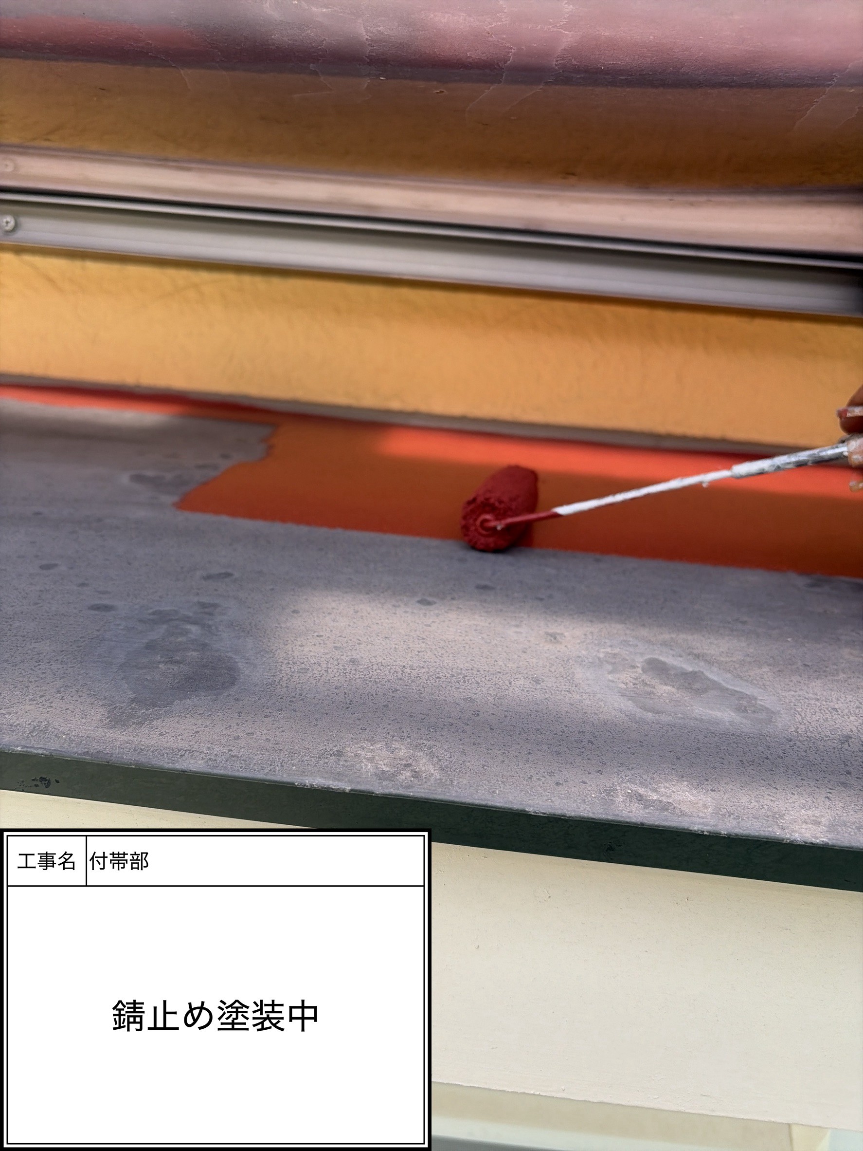 付帯部下塗り塗装・錆止め（施工中）