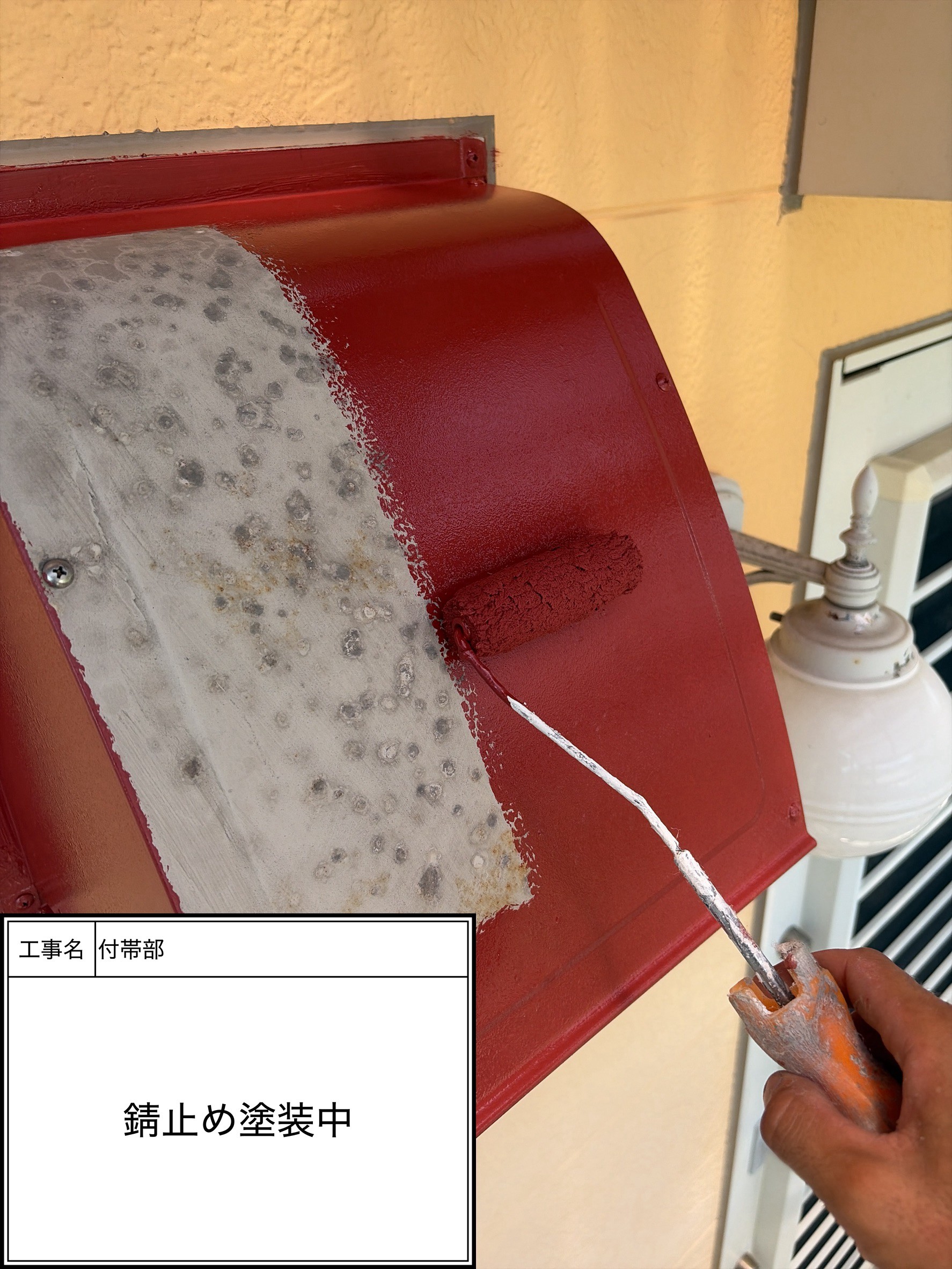 付帯部下塗り塗装・錆止め（施工中）