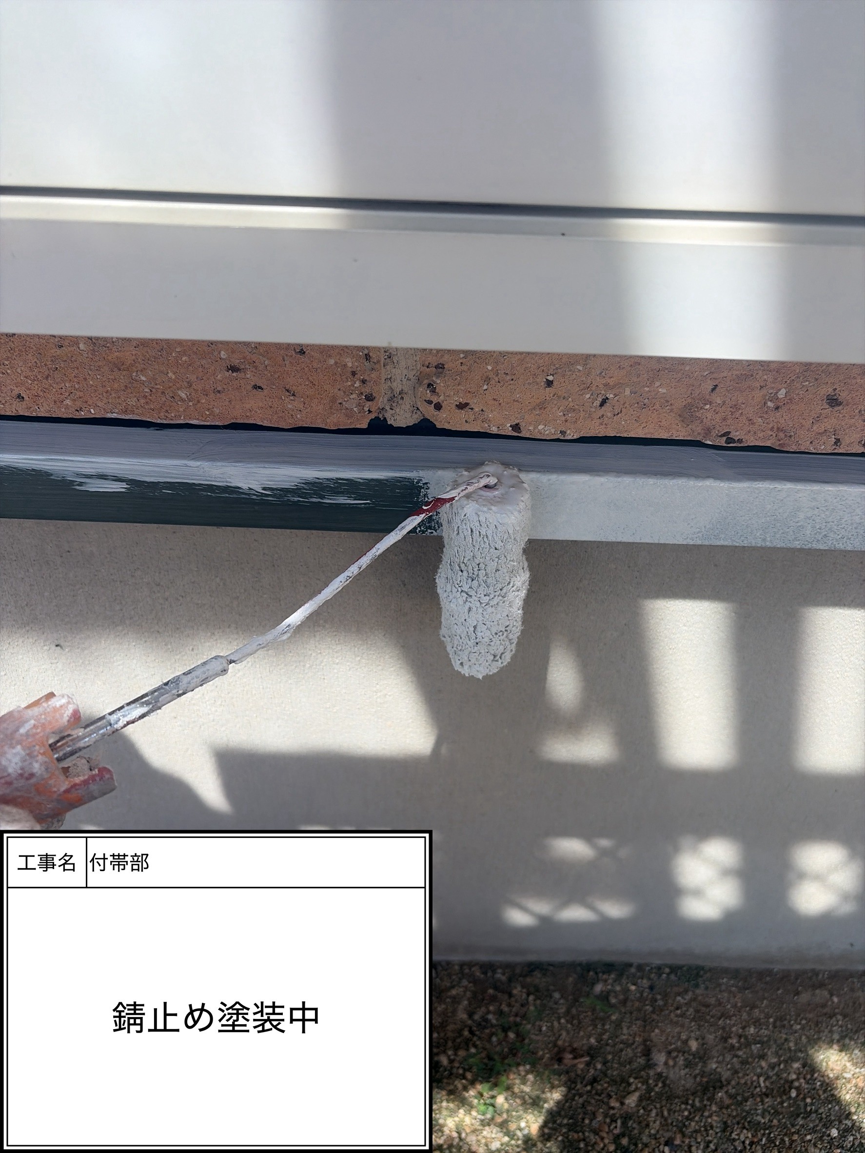 付帯部下塗り塗装・錆止め（施工中）