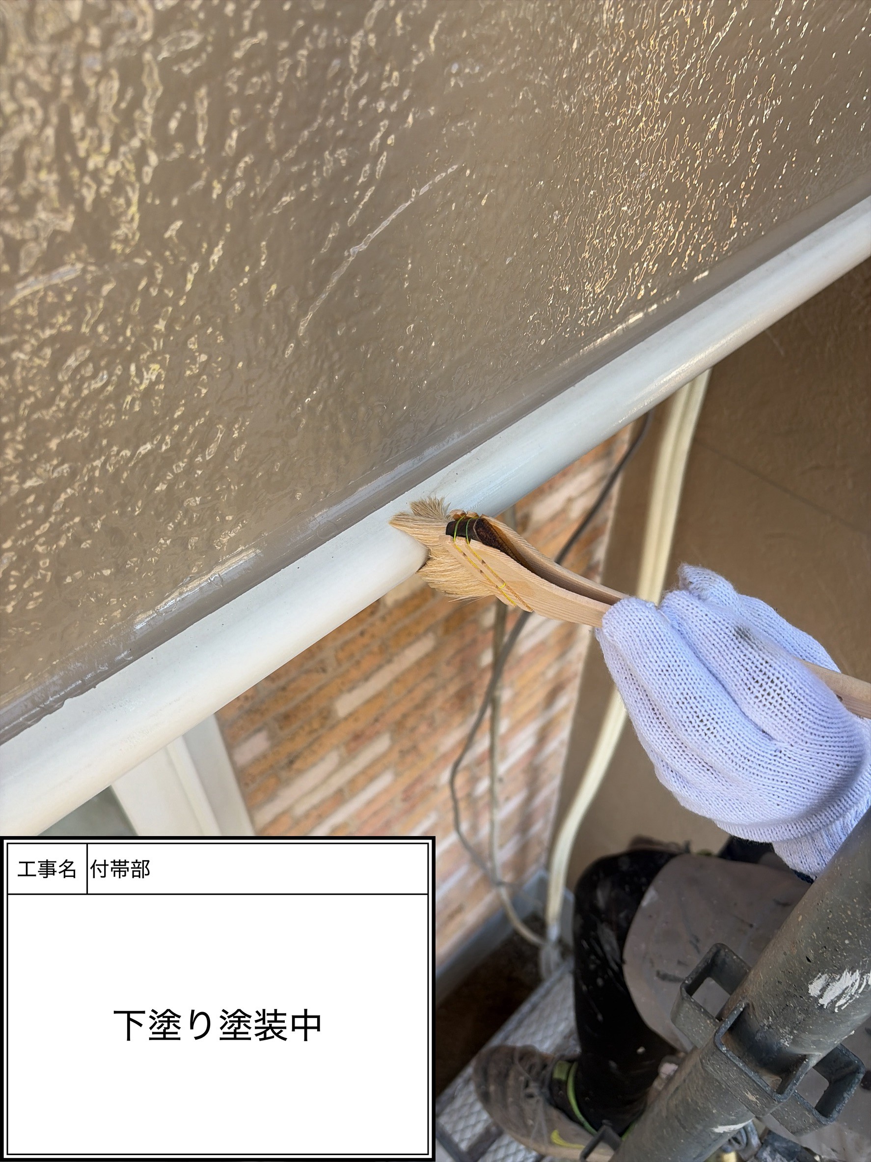 付帯部下塗り塗装（施工中）