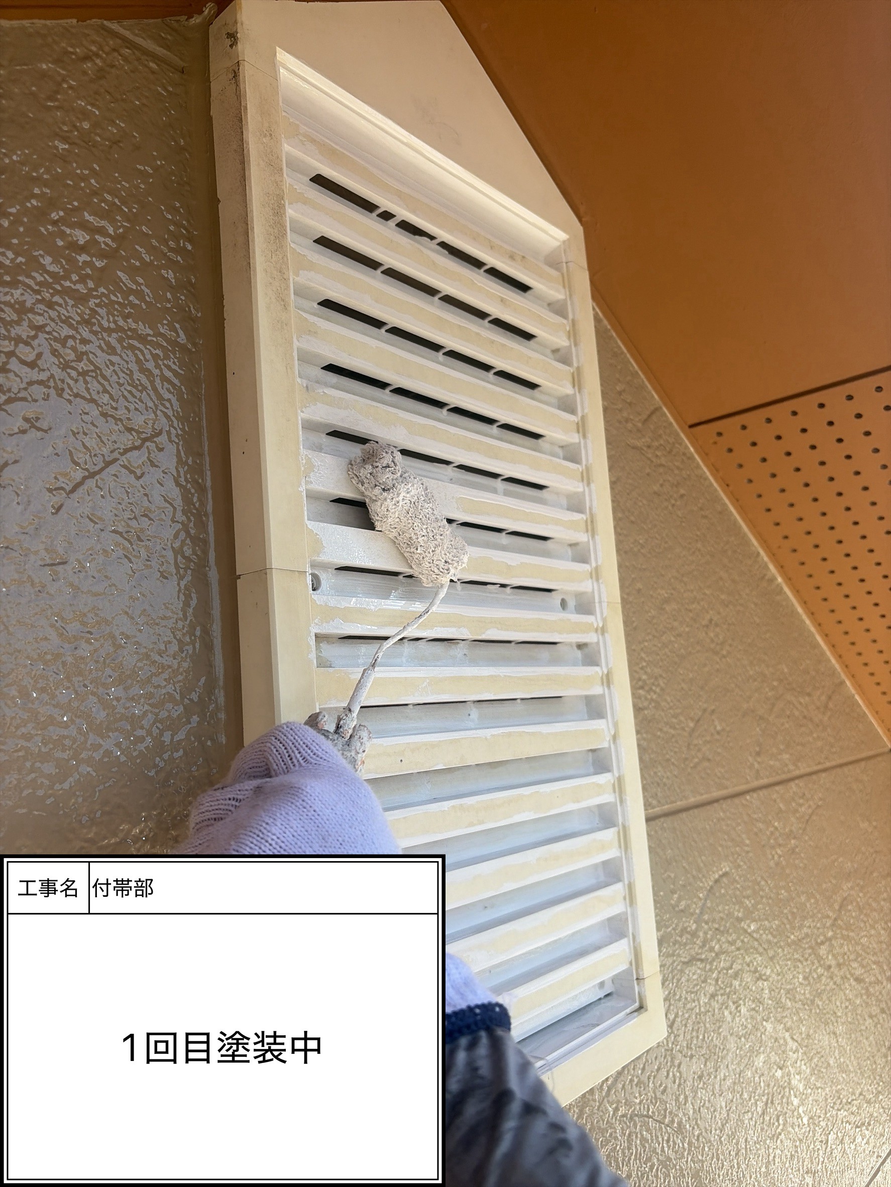 付帯部上塗り１回目塗装（施工中）