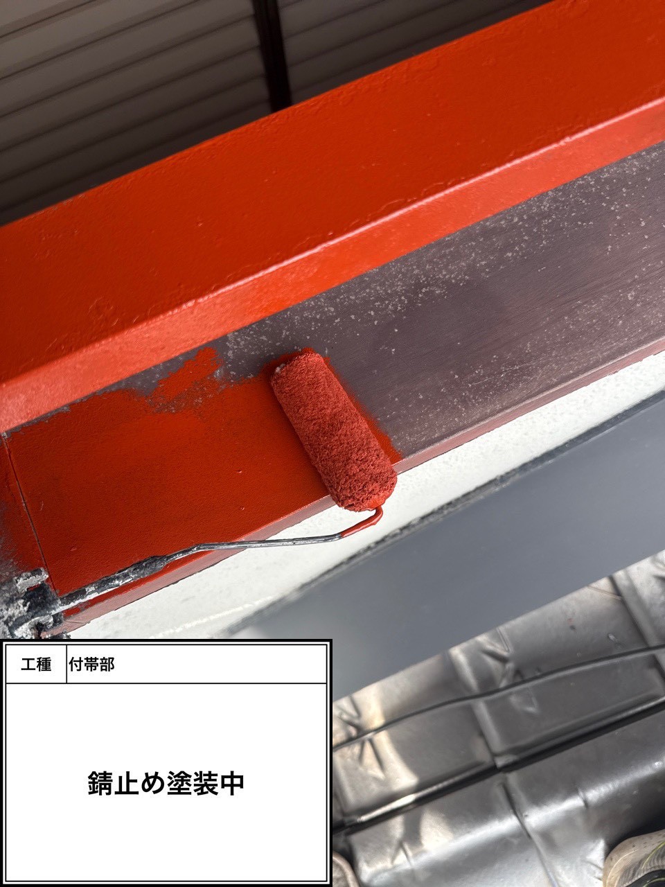 付帯部下塗り塗装・錆止め（施工中）