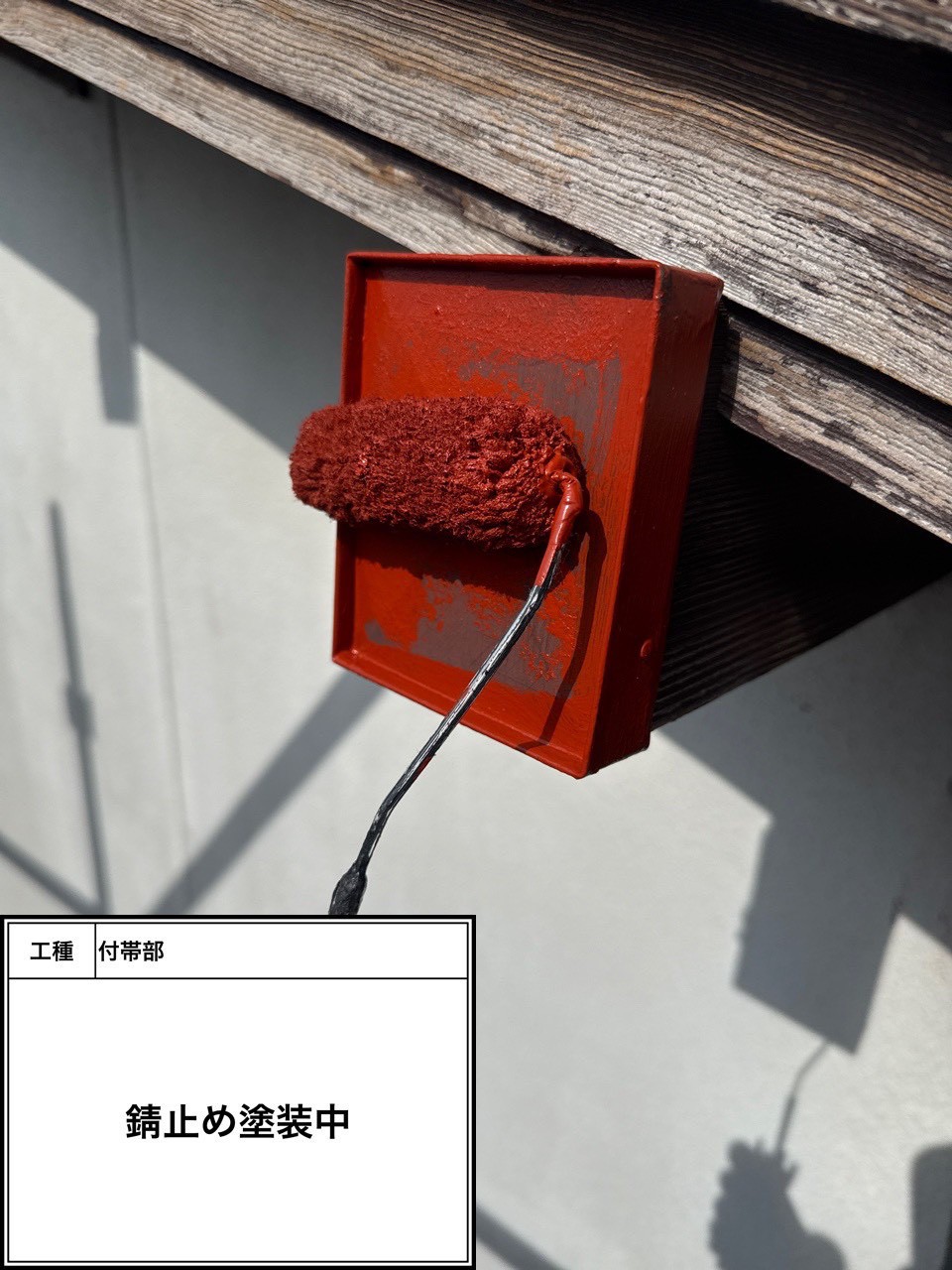 付帯部下塗り塗装・錆止め（施工中）