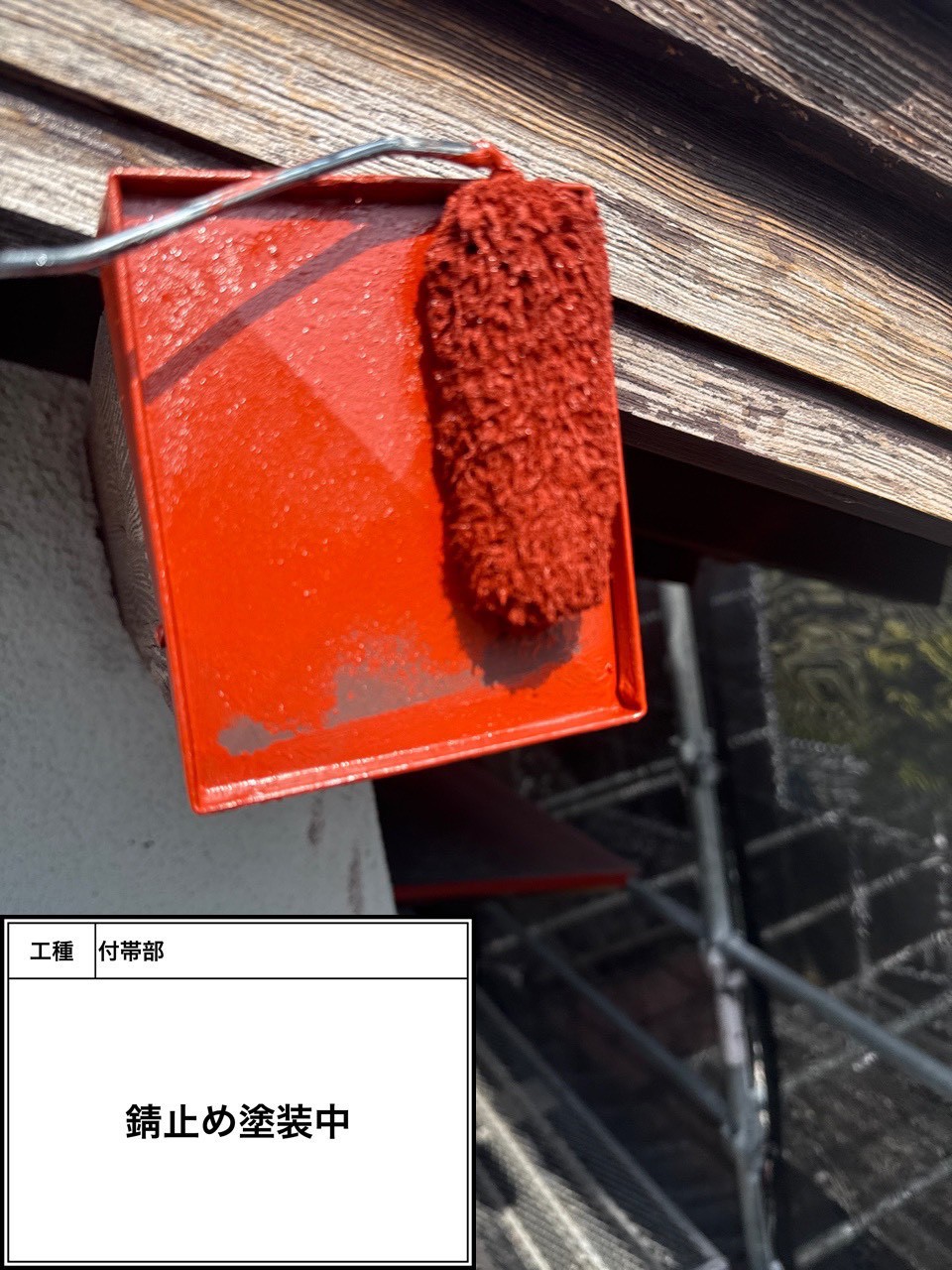 付帯部下塗り塗装・錆止め（施工中）