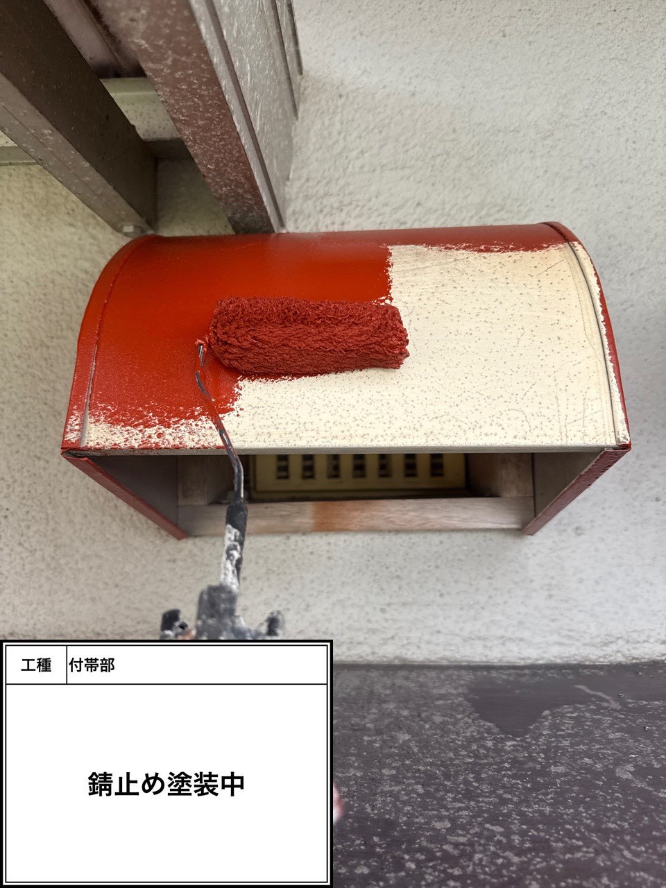 付帯部下塗り塗装・錆止め（施工中）