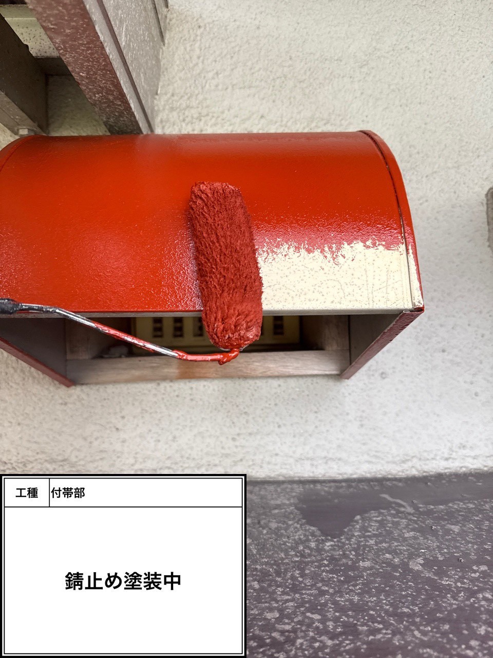 付帯部下塗り塗装・錆止め（施工中）