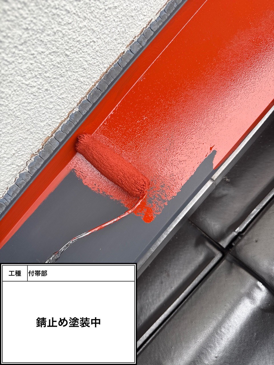 付帯部下塗り塗装・錆止め（施工中）