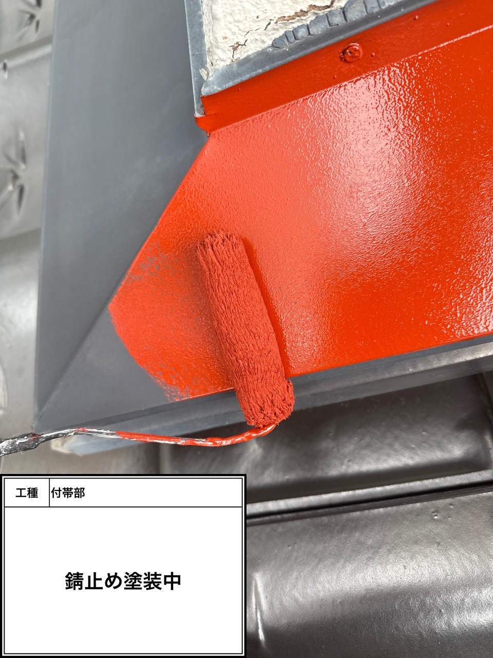 付帯部下塗り塗装・錆止め（施工中）