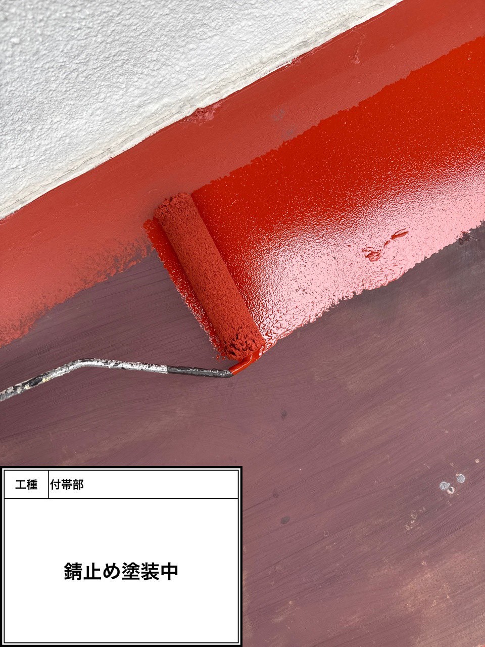 付帯部下塗り塗装・錆止め（施工中）