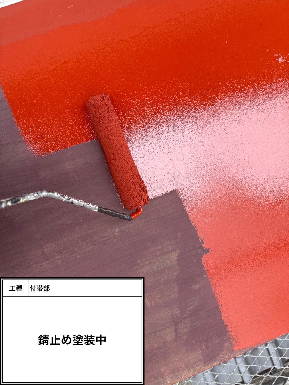 付帯部下塗り塗装・錆止め（施工中）