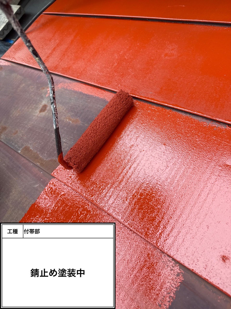 付帯部下塗り塗装・錆止め（施工中）