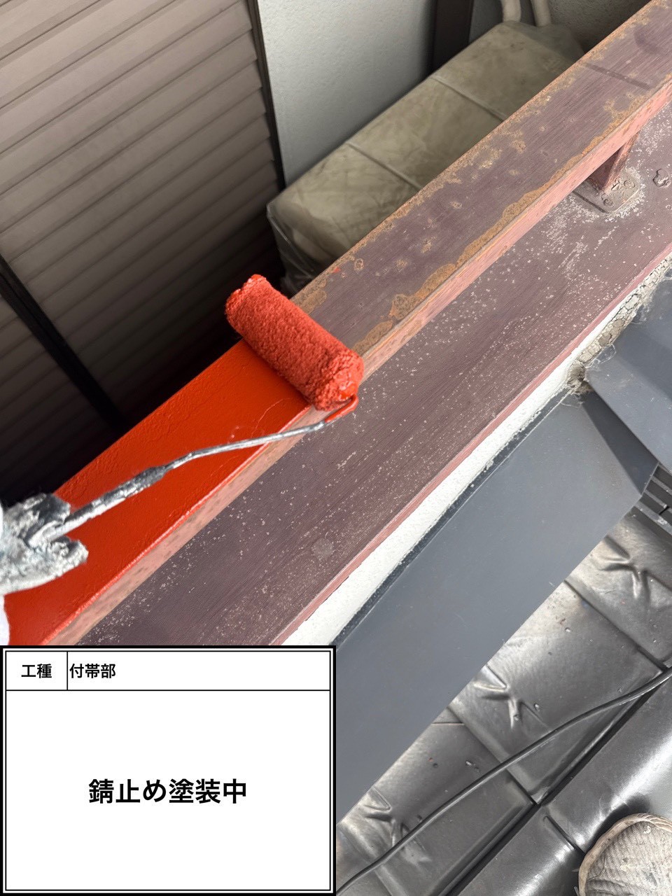 付帯部下塗り塗装・錆止め（施工中）