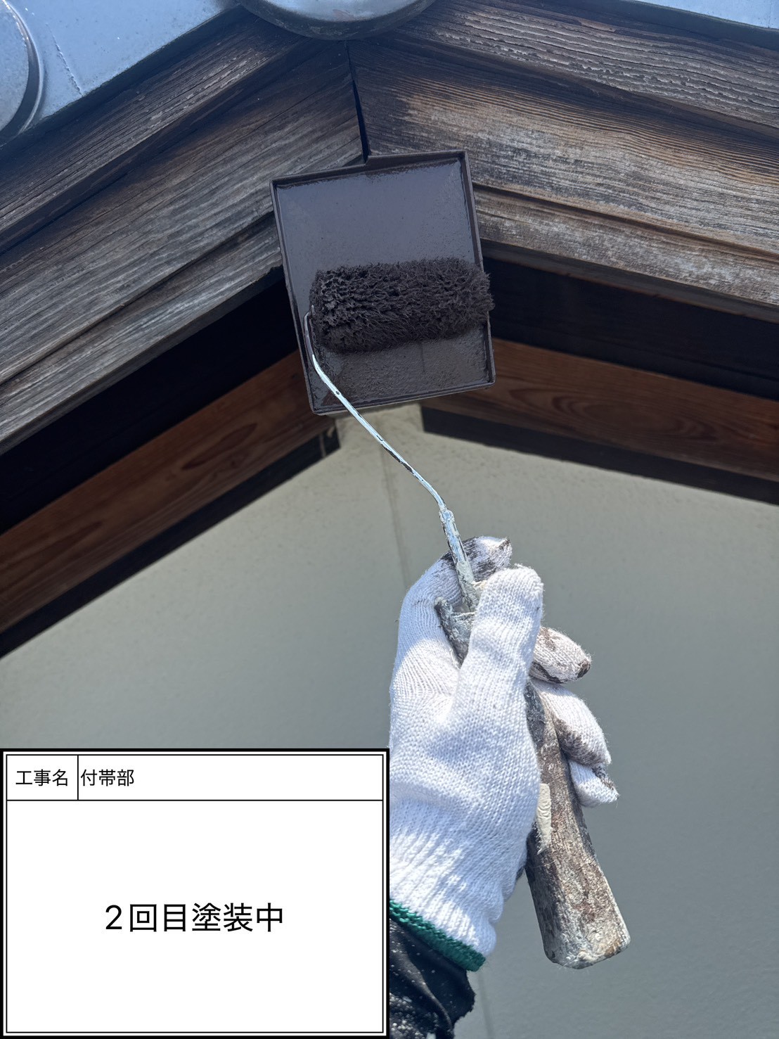 付帯部上塗り2回目塗装（施工中）